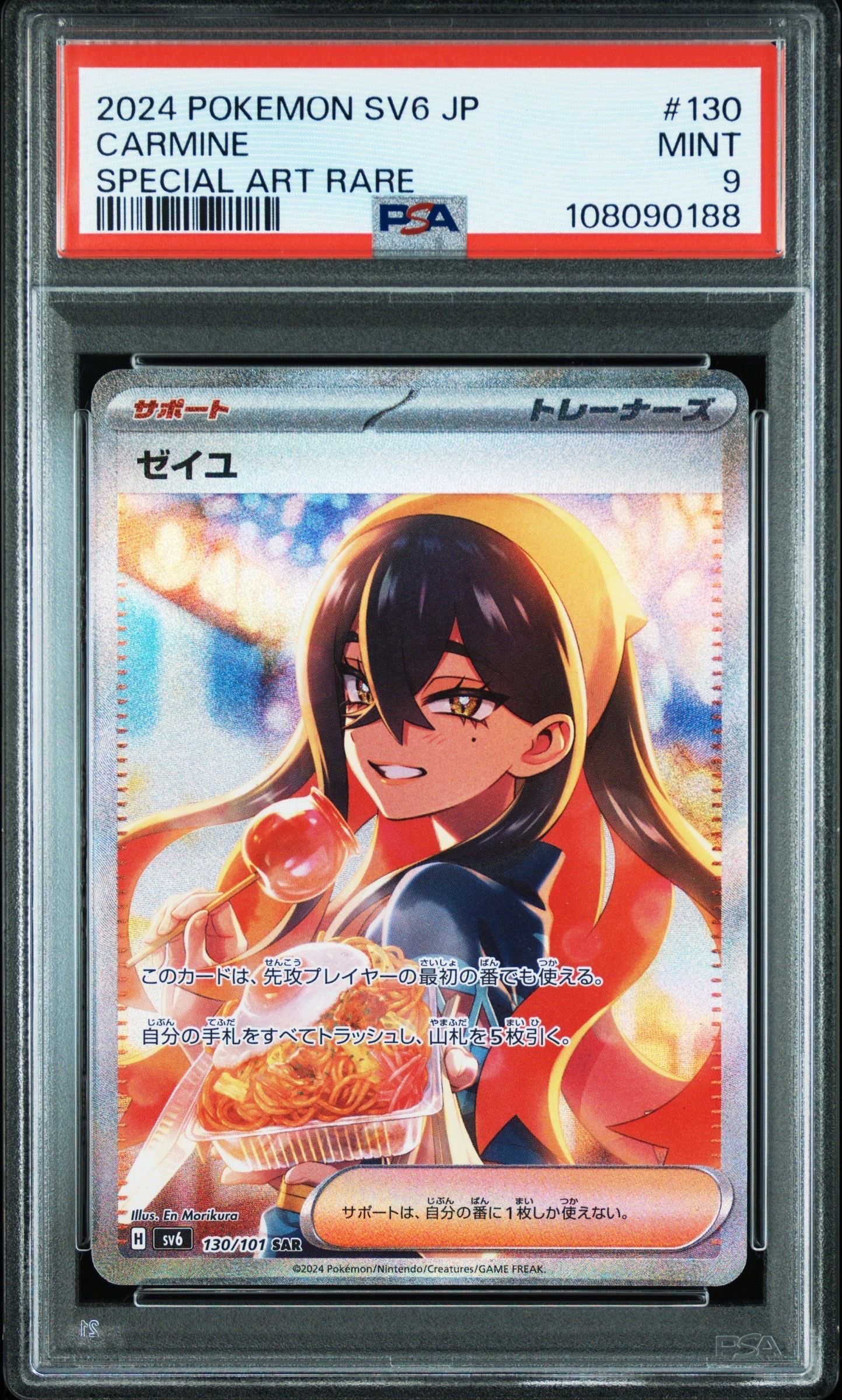ゼイユ SAR [SV6 130/101](拡張パック「変幻の仮面」)