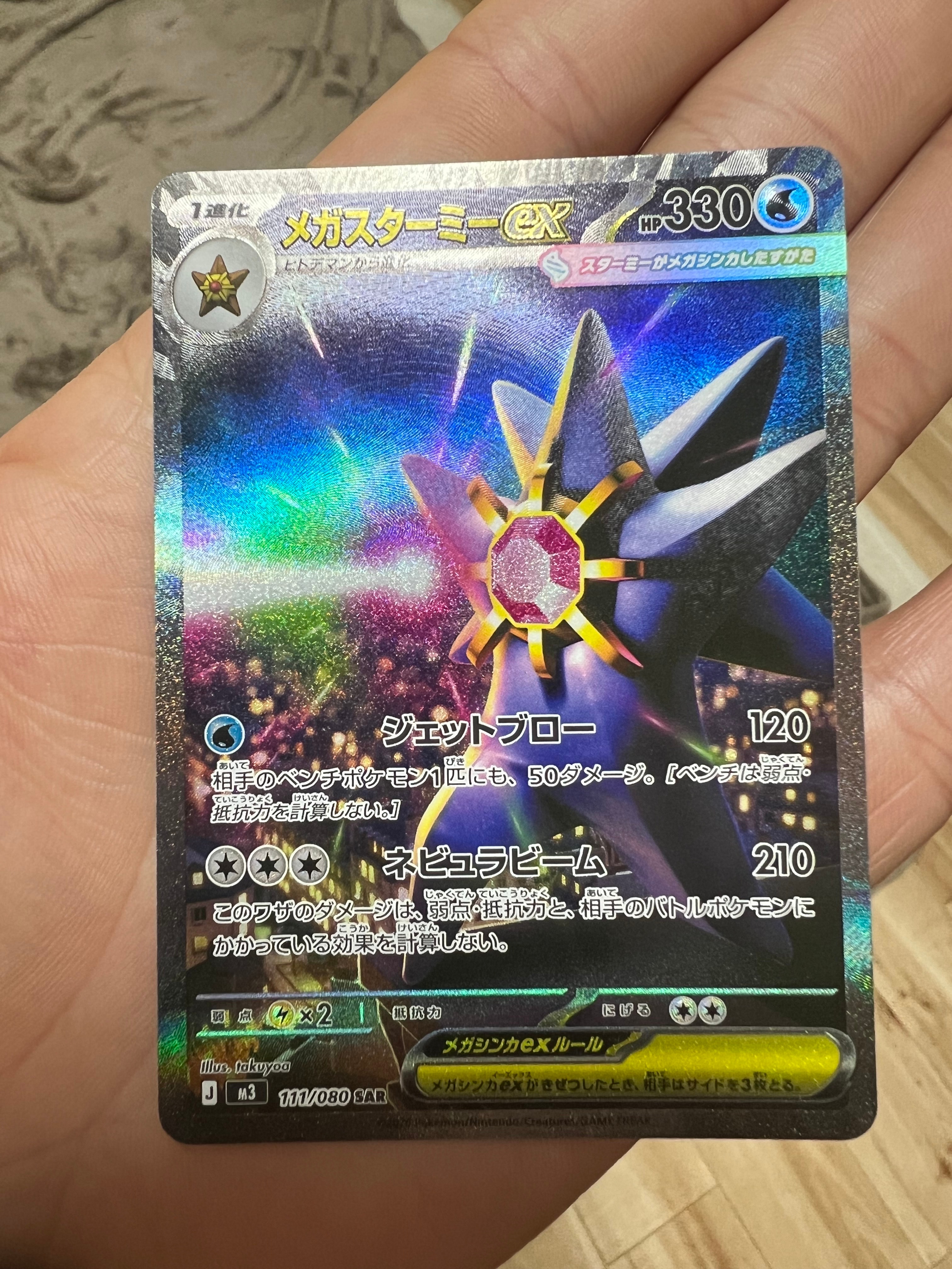 メガスターミーex SAR [M3 111/080](拡張パック「ムニキスゼロ」)