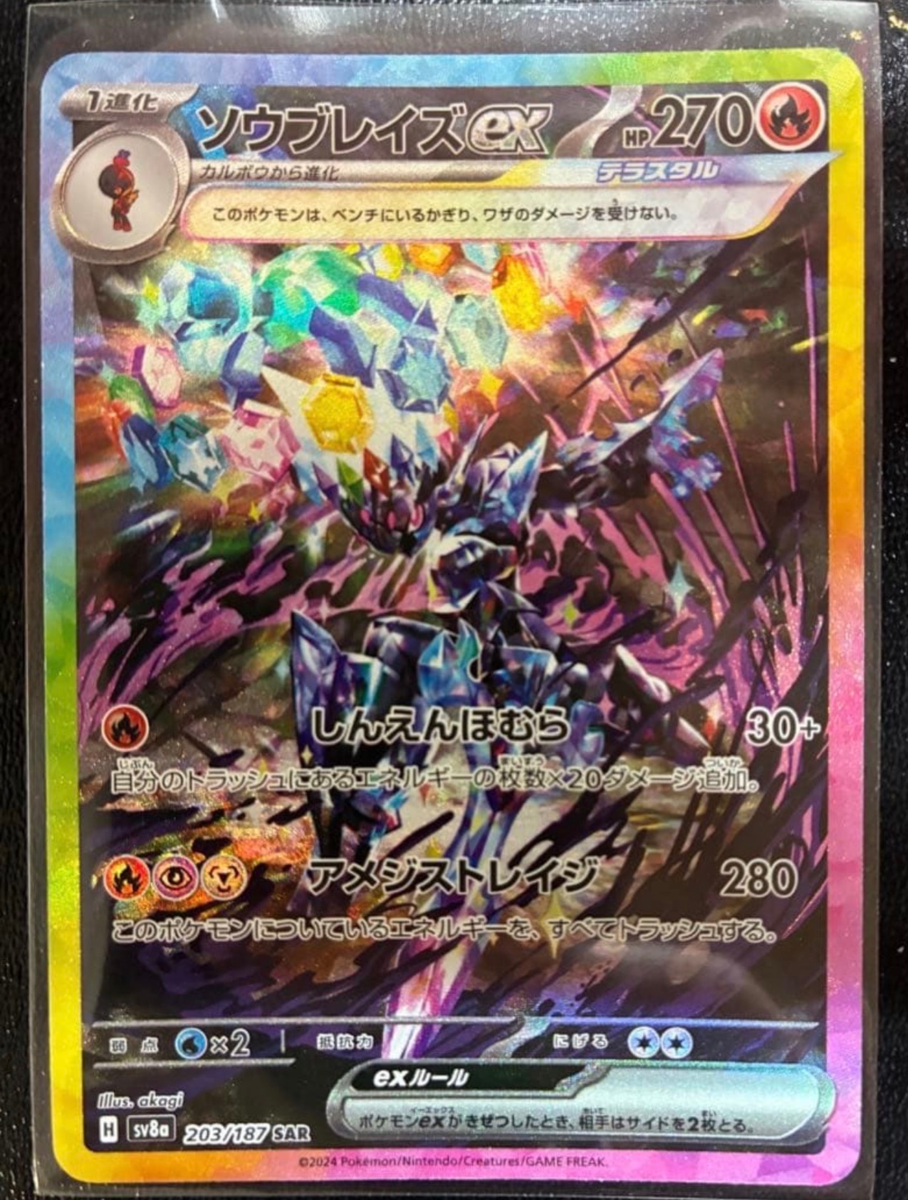 ソウブレイズex SAR [SV8a 203/187](ハイクラスパック「テラスタルフェスex」)