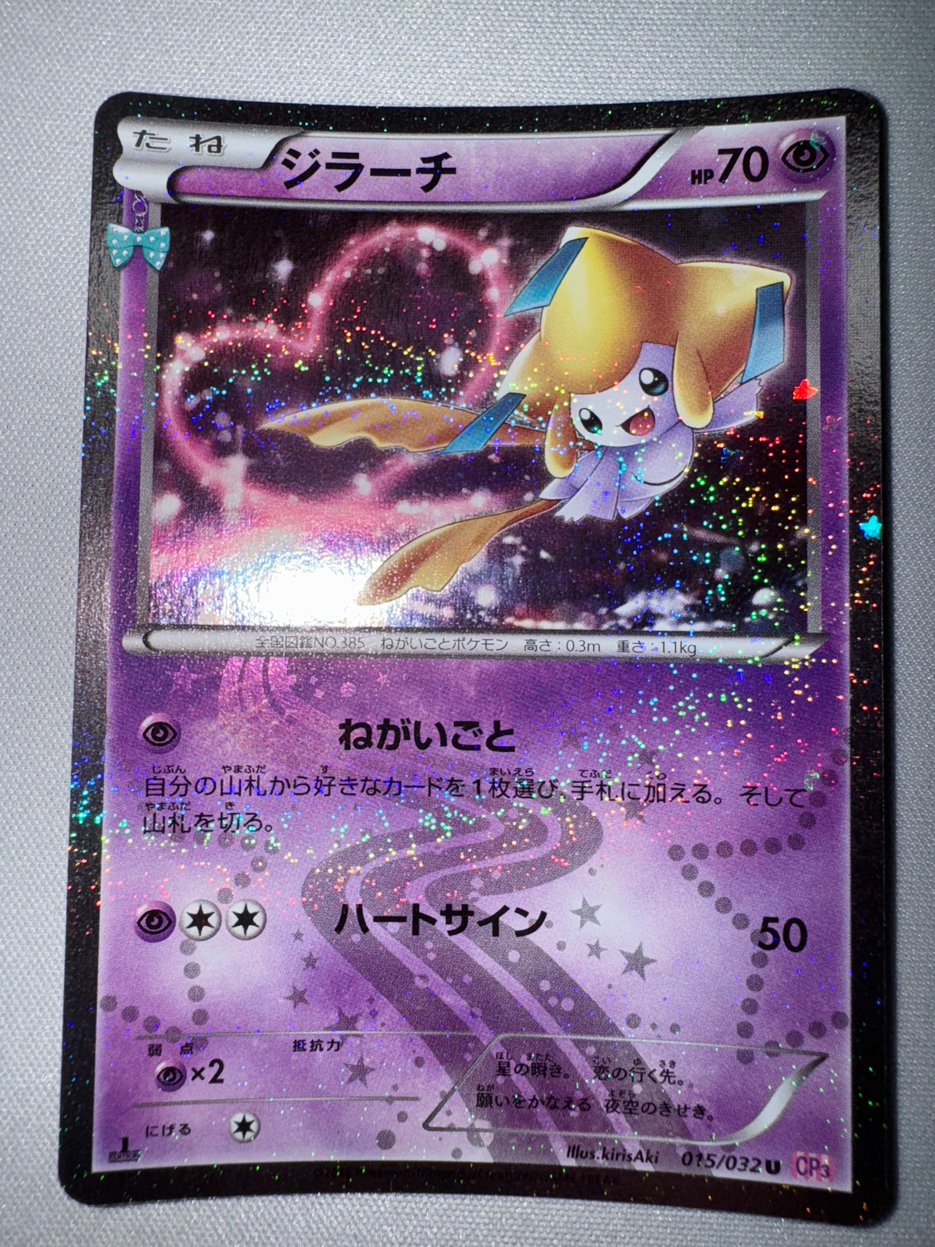 ジラーチ U :1ED [CP3 015/032](コンセプトパック「ポケキュンコレクション」)
