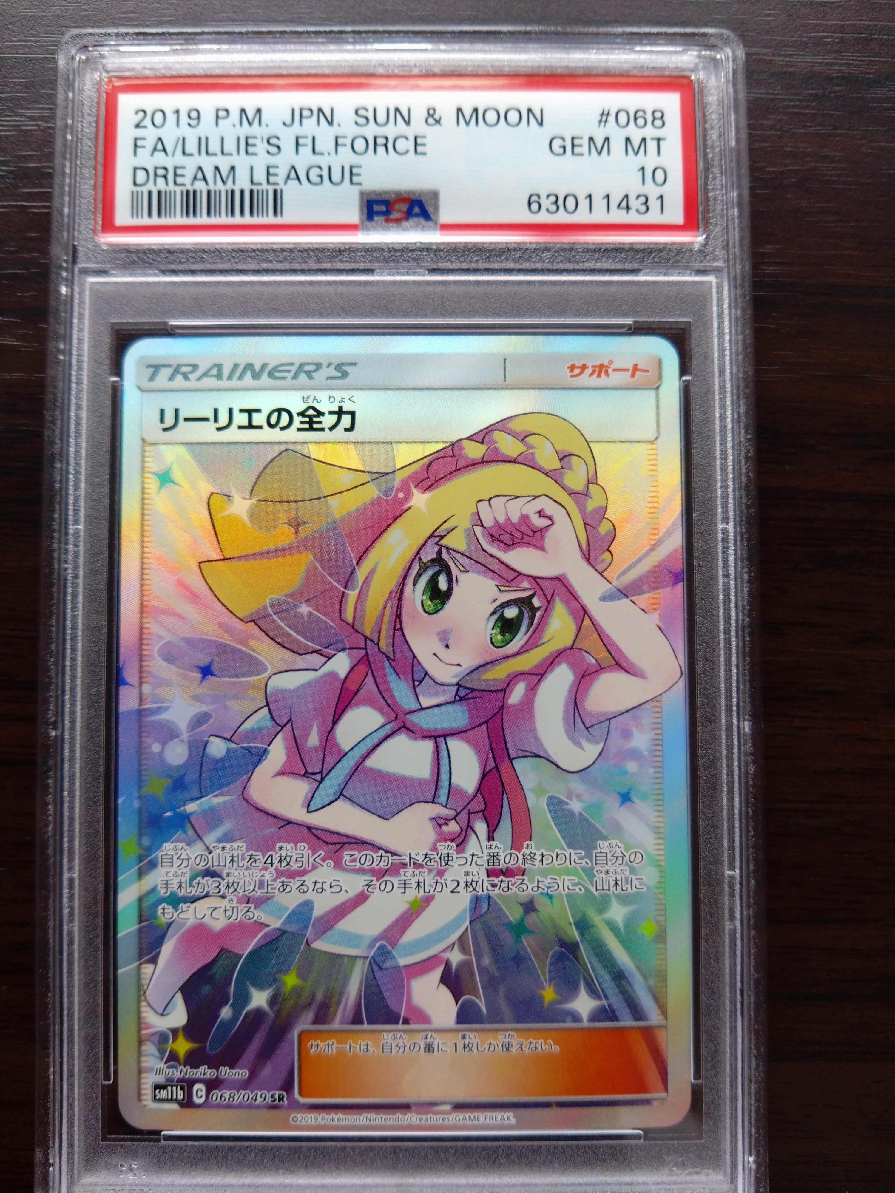 リーリエの全力 SR[SM11b 068/049](強化拡張パック「ドリームリーグ」)