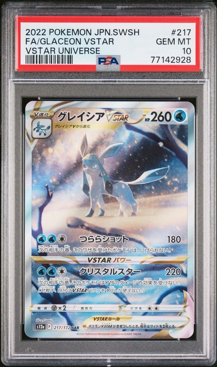 グレイシアVSTAR SAR[s12a 217/172](ハイクラスパック「VSTARユニバース」)