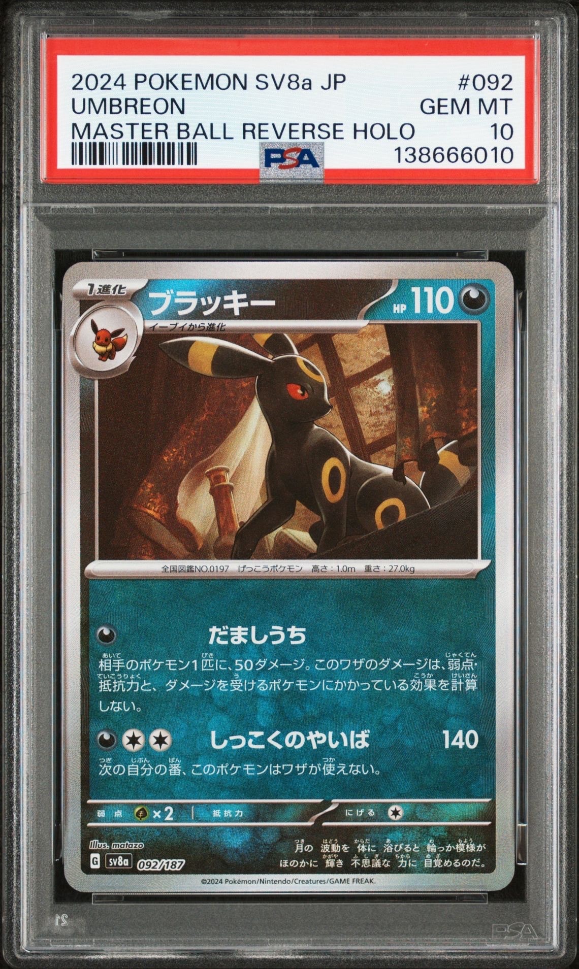 ブラッキー :マスターボールミラー [SV8a 092/187](ハイクラスパック「テラスタルフェスex」)