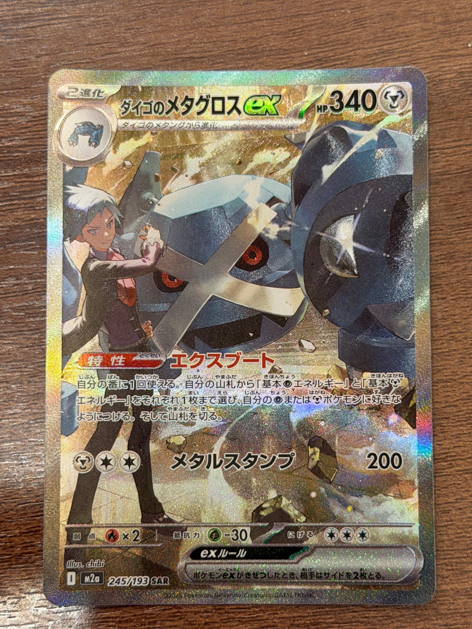 ダイゴのメタグロスex SAR [M2a 245/193](ハイクラスパック「MEGA