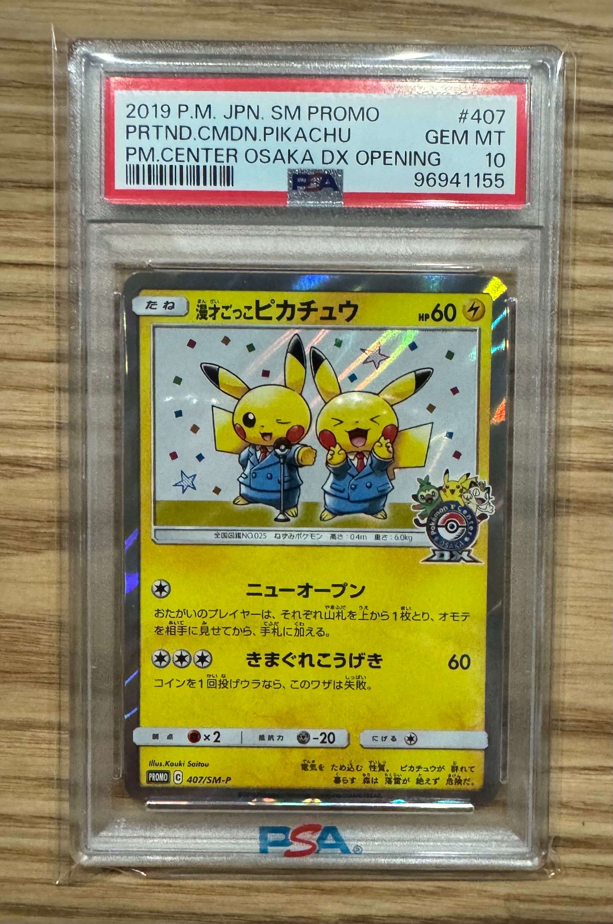 漫才ごっこピカチュウ: プロモ[SM-P 407](プロモーションカード「S-P」)
