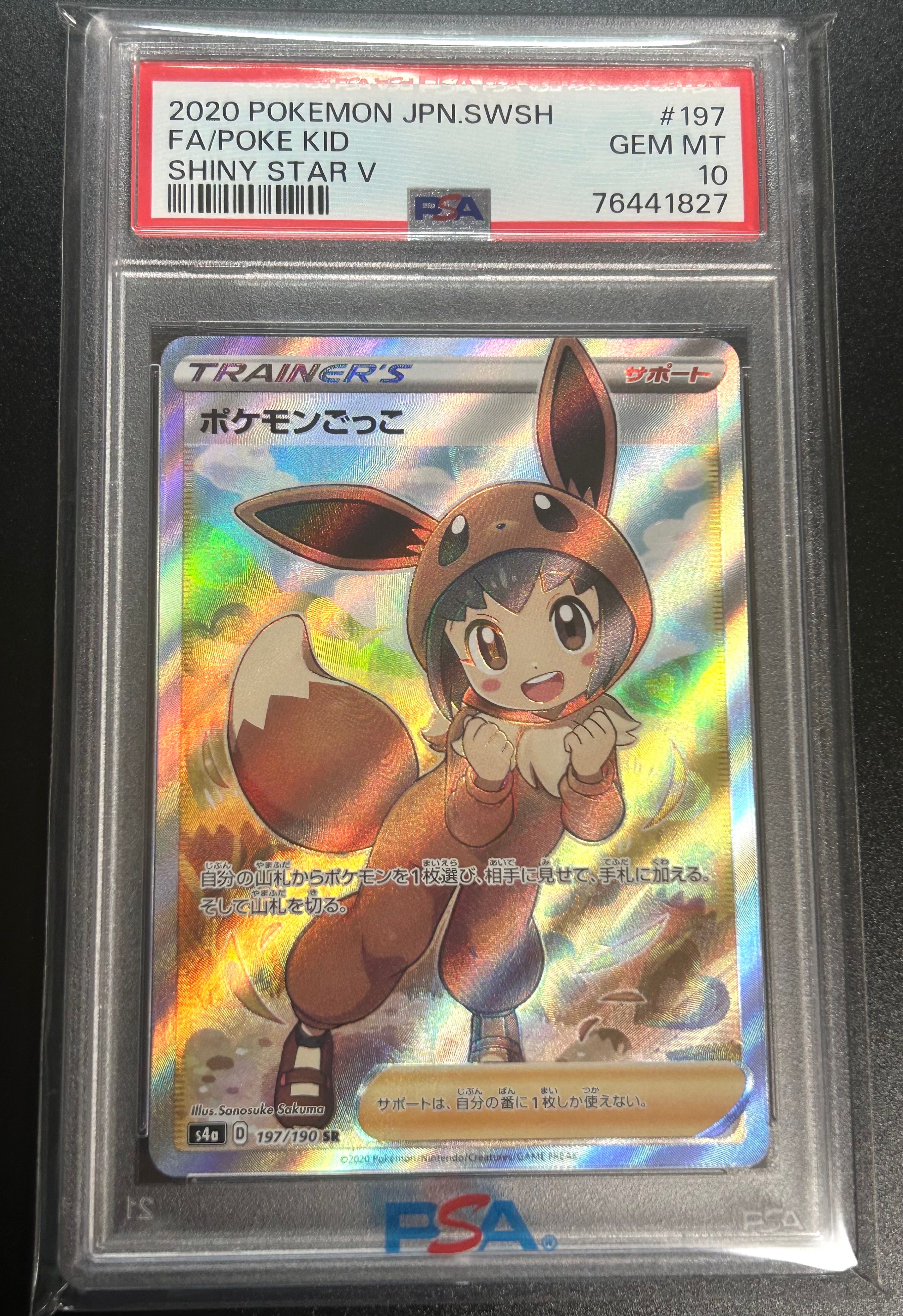 ポケモンごっこ SR[S4a 197/190](ハイクラスパック「シャイニースターV」)