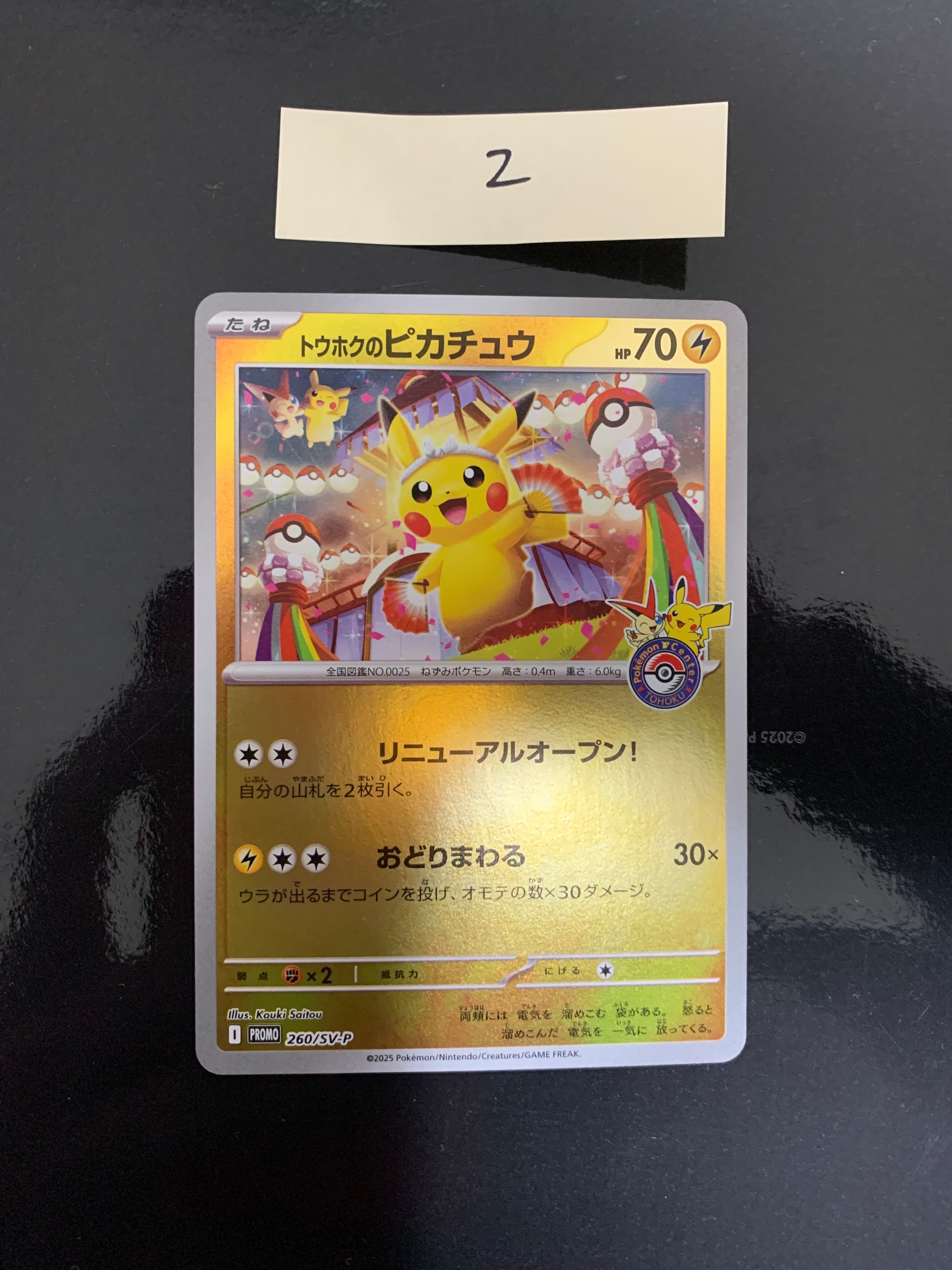 トウホクのピカチュウ P [SV-P 260](スペシャルBOX「ポケモンセンタートウホク」)