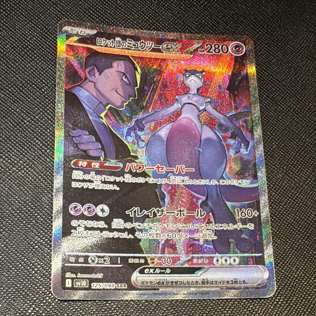 ロケット団のミュウツーex SAR [SV10 125/098](拡張パック「ロケット団の栄光」)
