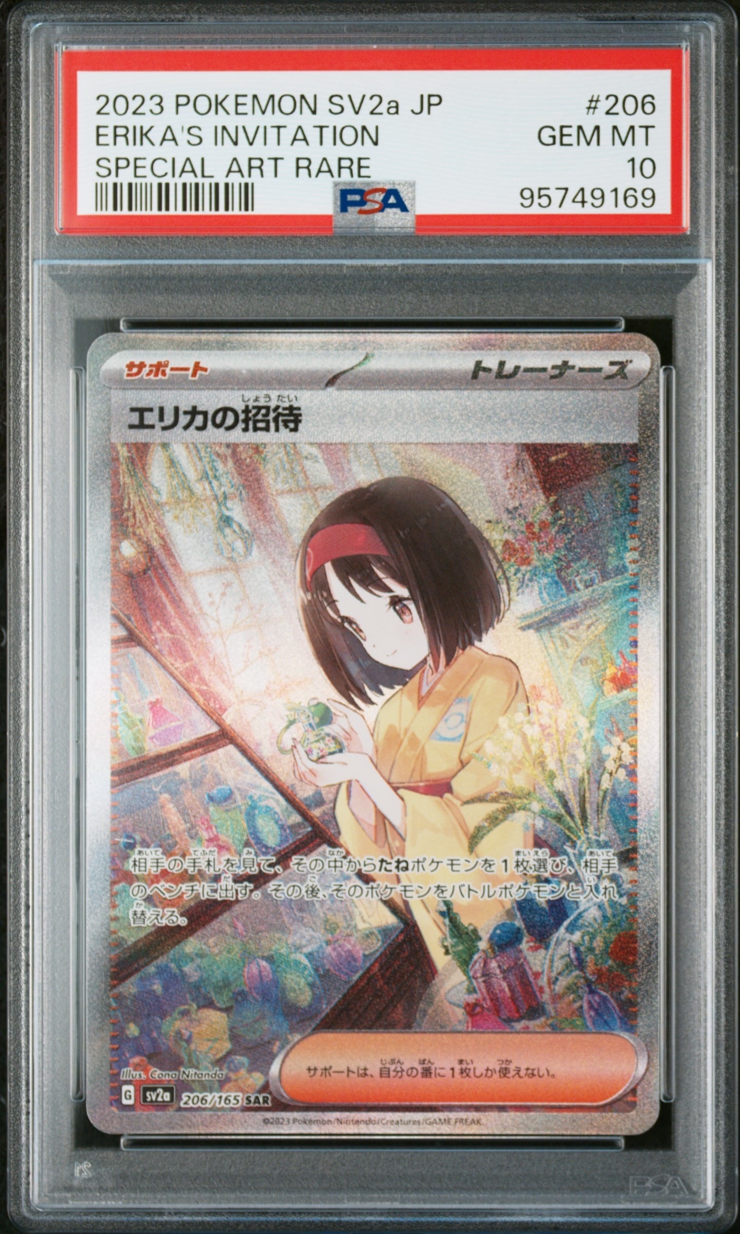 エリカの招待 SAR[SV2a 206/165](強化拡張パック「ポケモンカード151」)