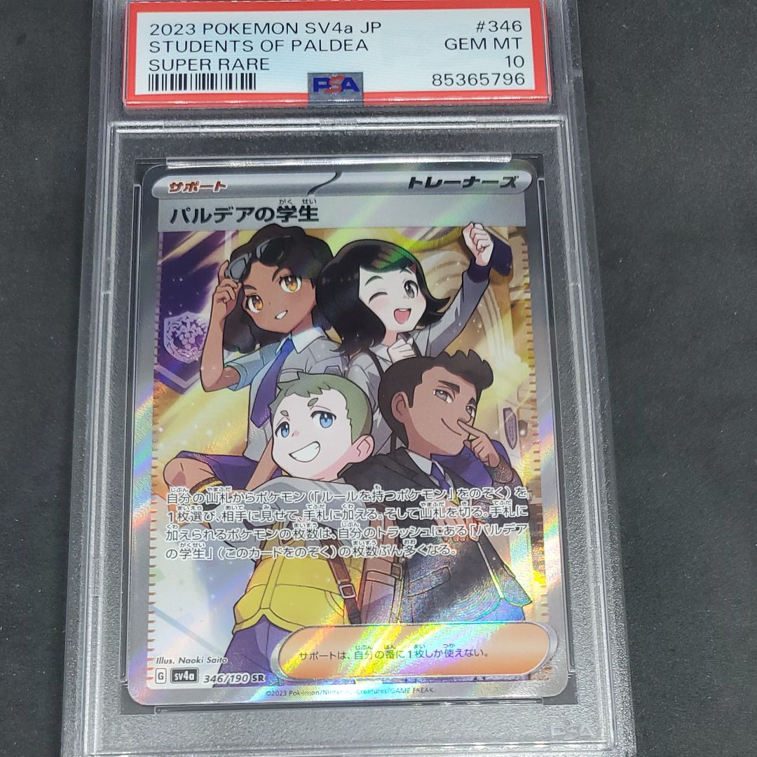 パルデアの学生 SR [SV4a 346/190](ハイクラスパック「シャイニートレジャーex」)