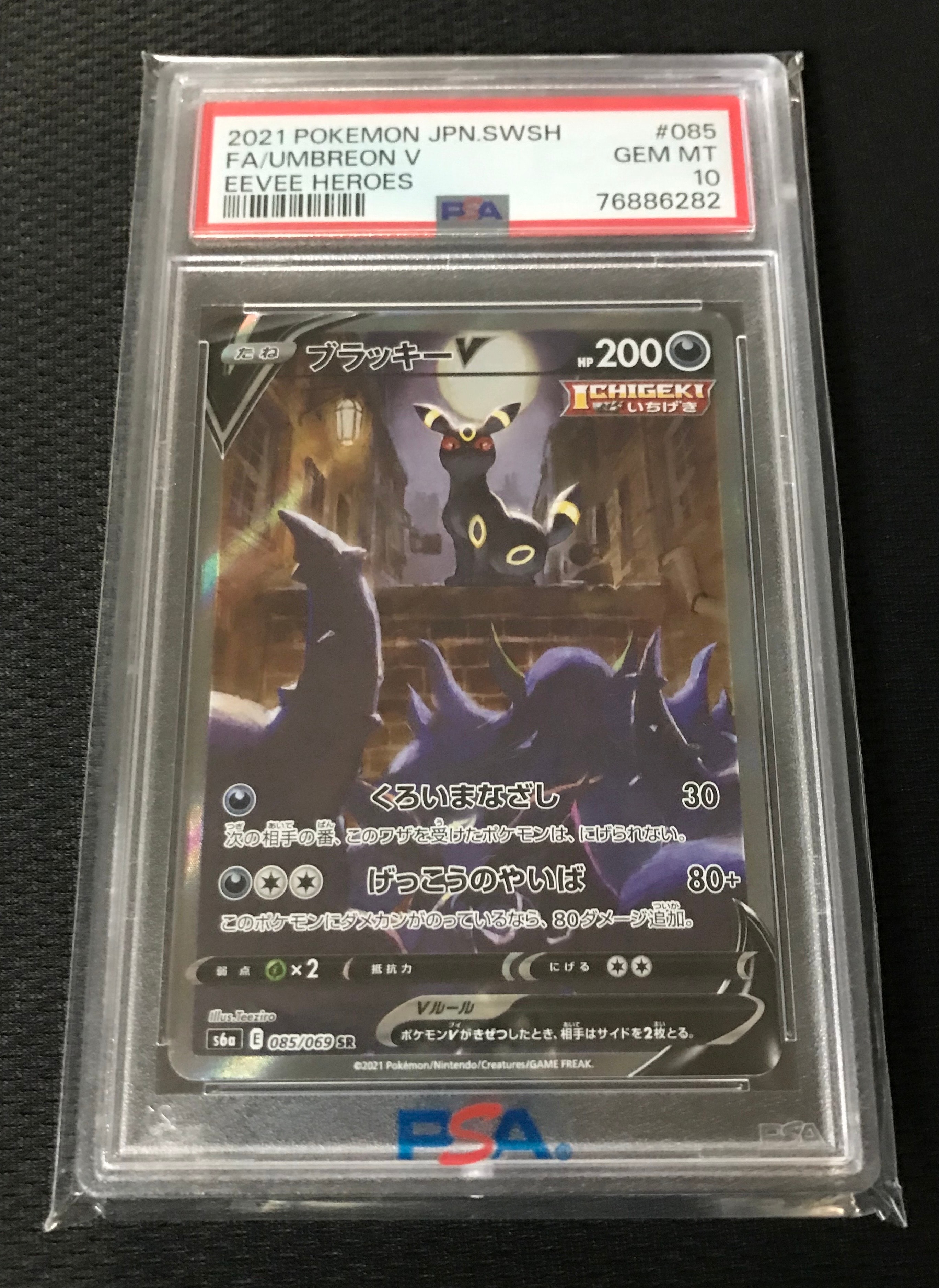 ブラッキーV SR: SA[S6a 085/069](強化拡張パック「イーブイヒーローズ」)