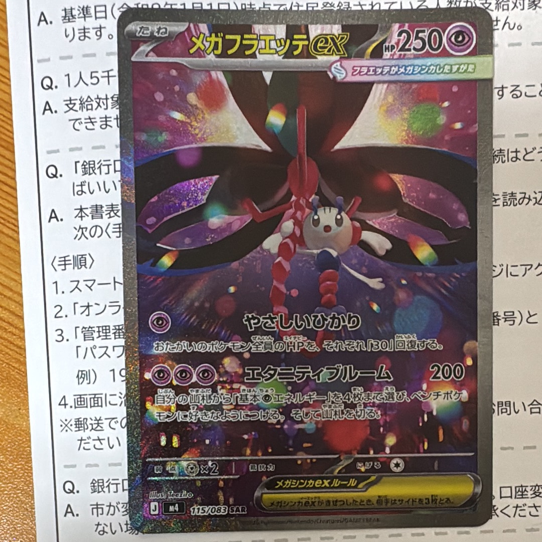 メガフラエッテex SAR [M4 115/083](拡張パック「ニンジャスピナー」)