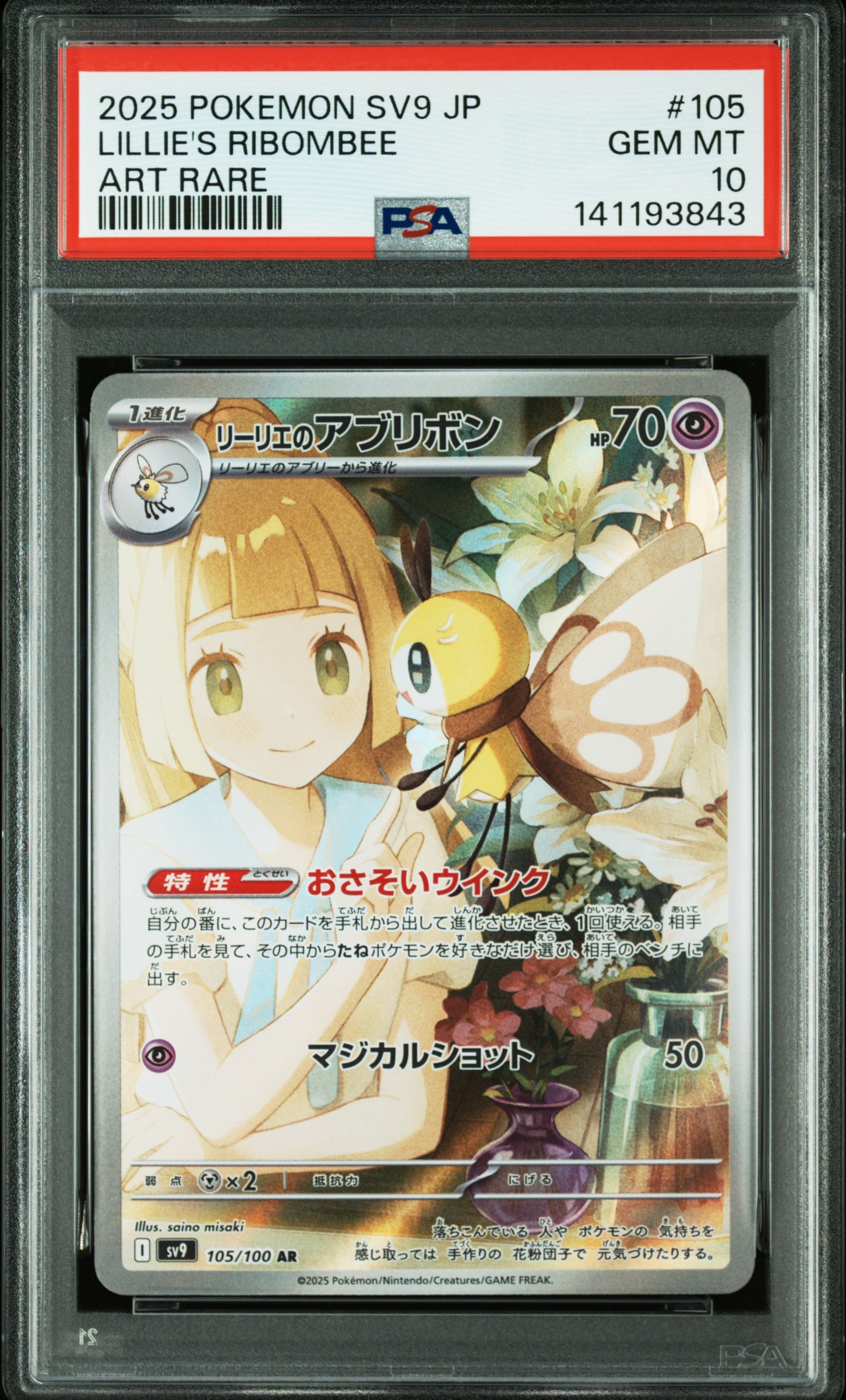 リーリエのアブリボン AR [SV9 105/100](拡張パック「バトルパートナーズ」)