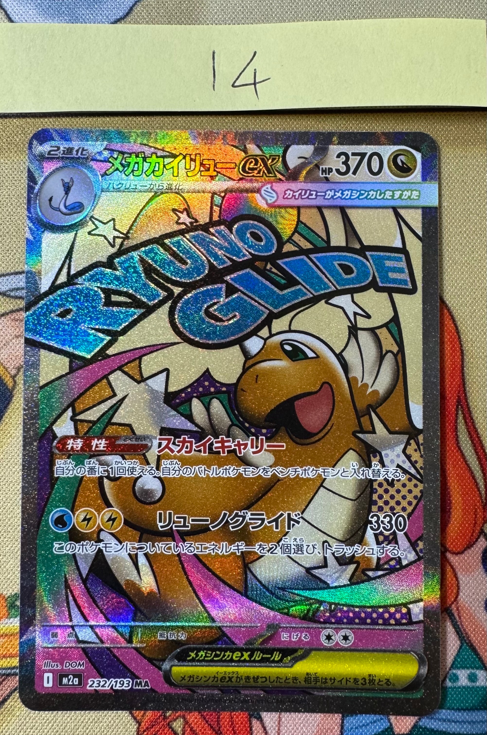 メガカイリューex MA [M2a 232/193](ハイクラスパック「MEGAドリームex」)