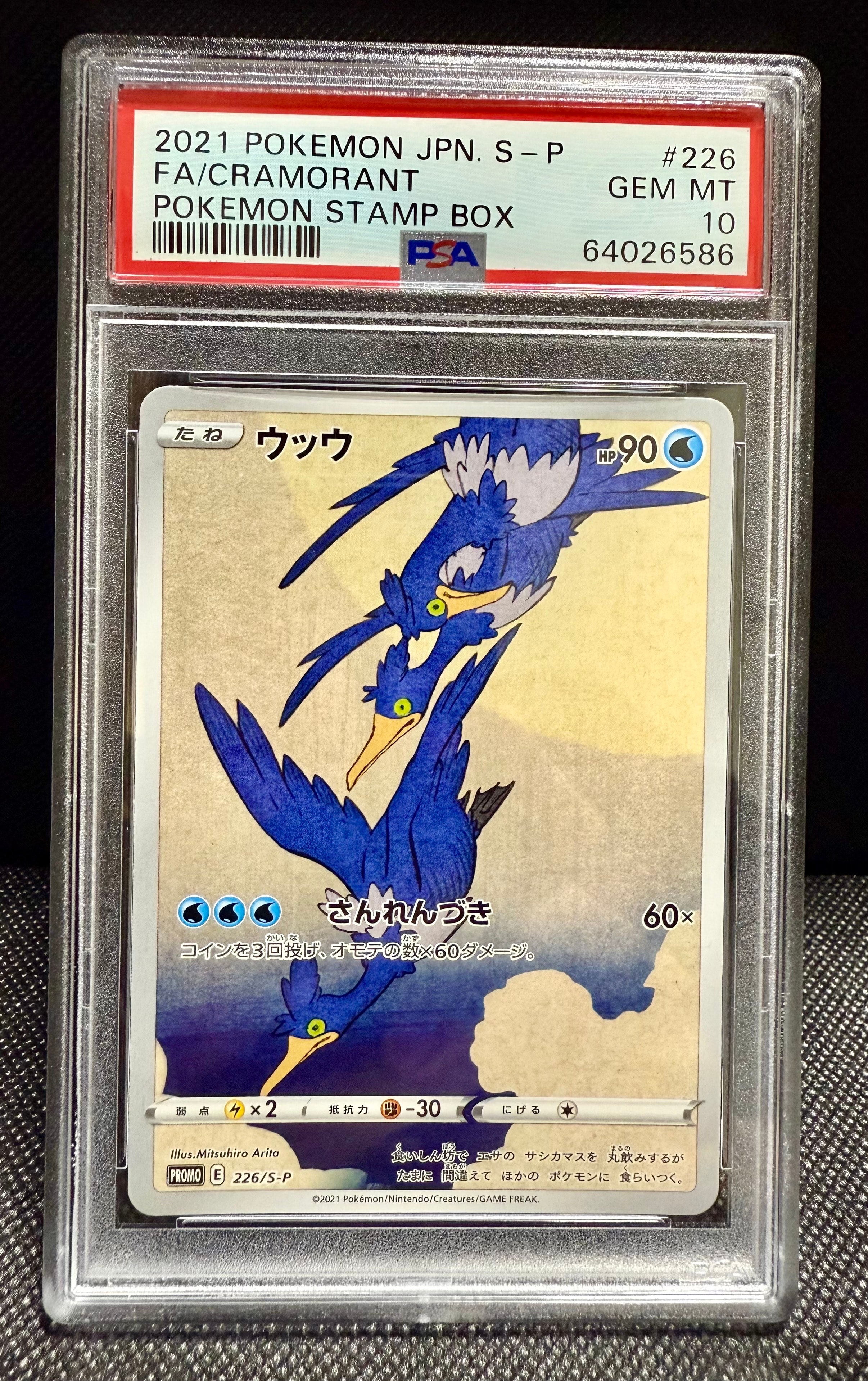 ウッウ: プロモ[S-P 226](ポケモン切手BOXプロモーションカード 見返り美人・月に雁「S-P」)