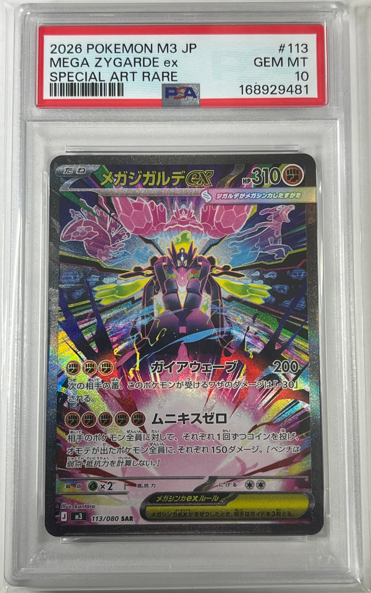 メガジガルデex SAR [M3 113/080](拡張パック「ムニキスゼロ」)