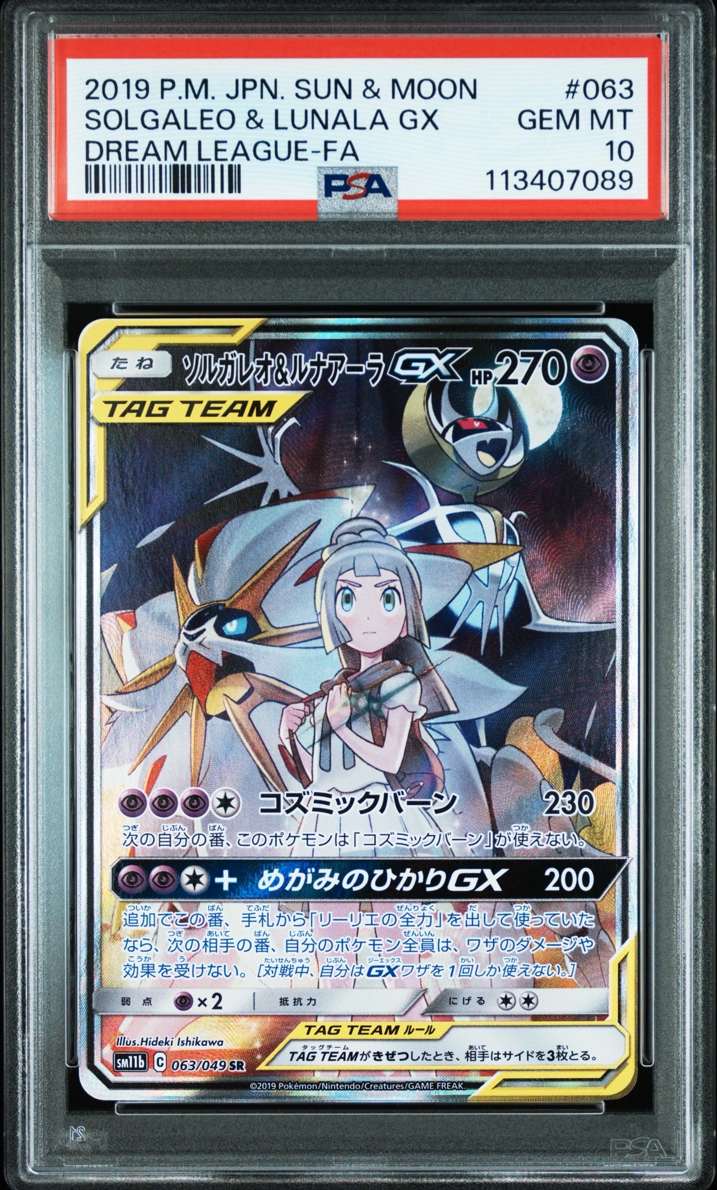 ソルガレオ&ルナアーラGX (リーリエ) SR :SA (ソルルナGX) [SM11b 063/49](強化拡張パック「ドリームリーグ」)