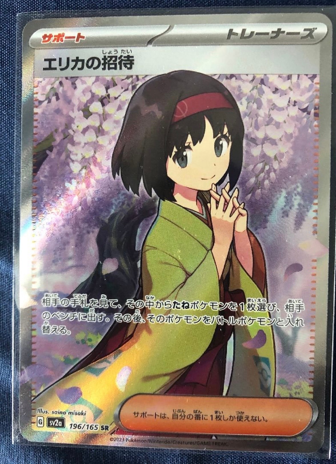 エリカの招待 SR[SV2a 196/165](強化拡張パック「ポケモンカード151」)