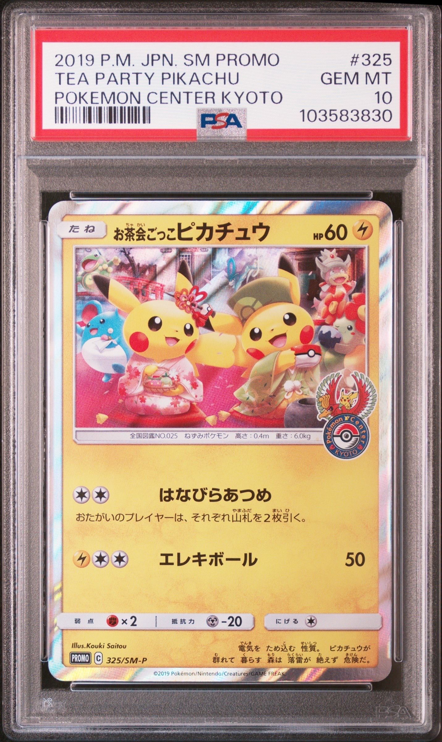 お茶会ごっこピカチュウ: プロモ[SM-P 325](プロモーションカード「SM-P」)