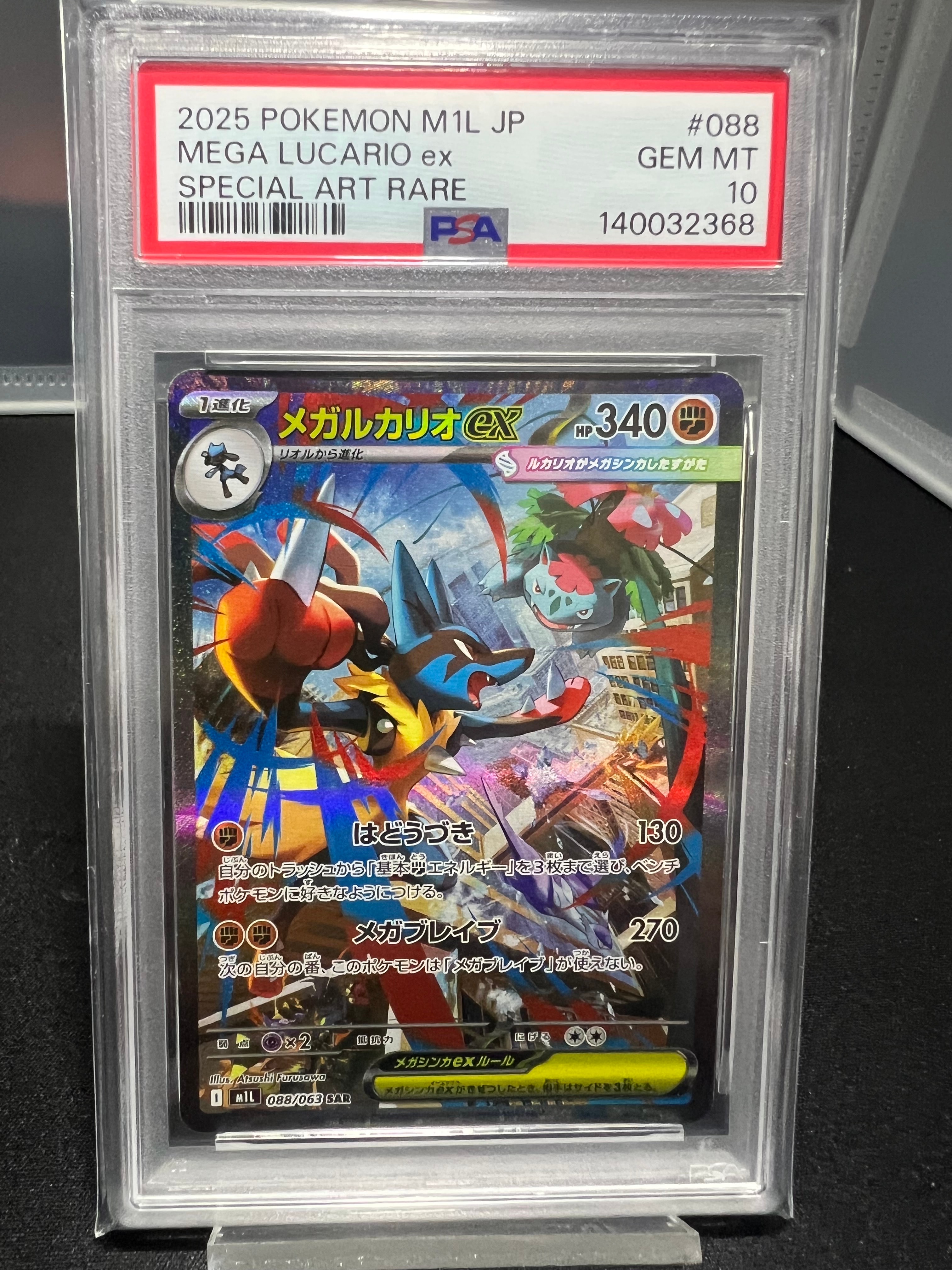 メガルカリオex SAR [M1L 088/063](拡張パック「メガブレイブ」)