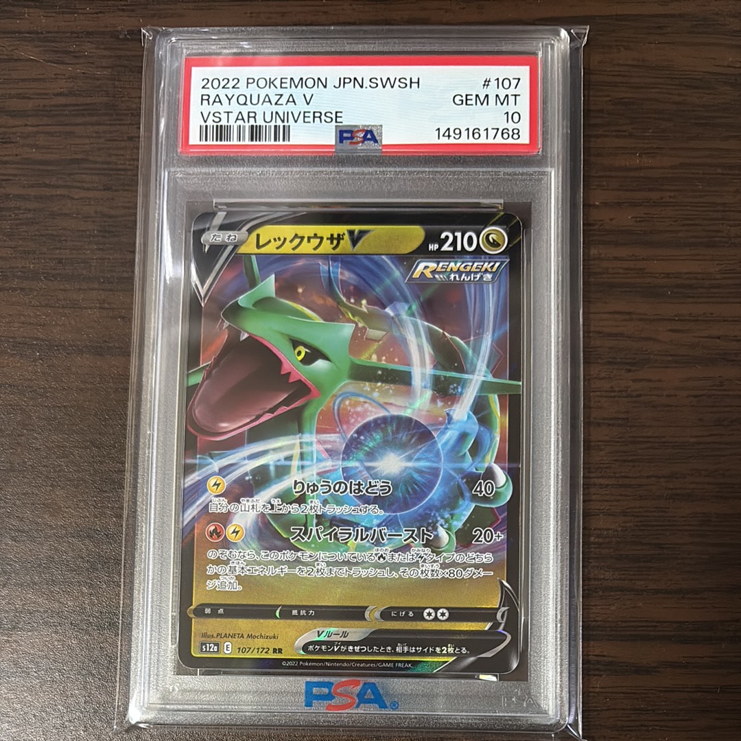 PSA10】レックウザV RR[s8b 119/184](ハイクラスパック「VMAX