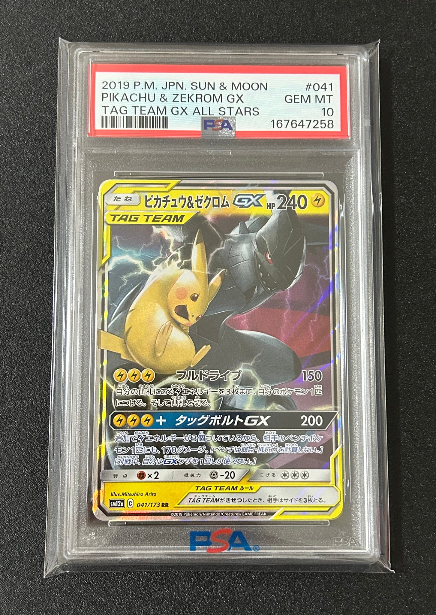 ピカチュウ&ゼクロムGX RR [SM12a 041/173](ハイクラスパック「TAG