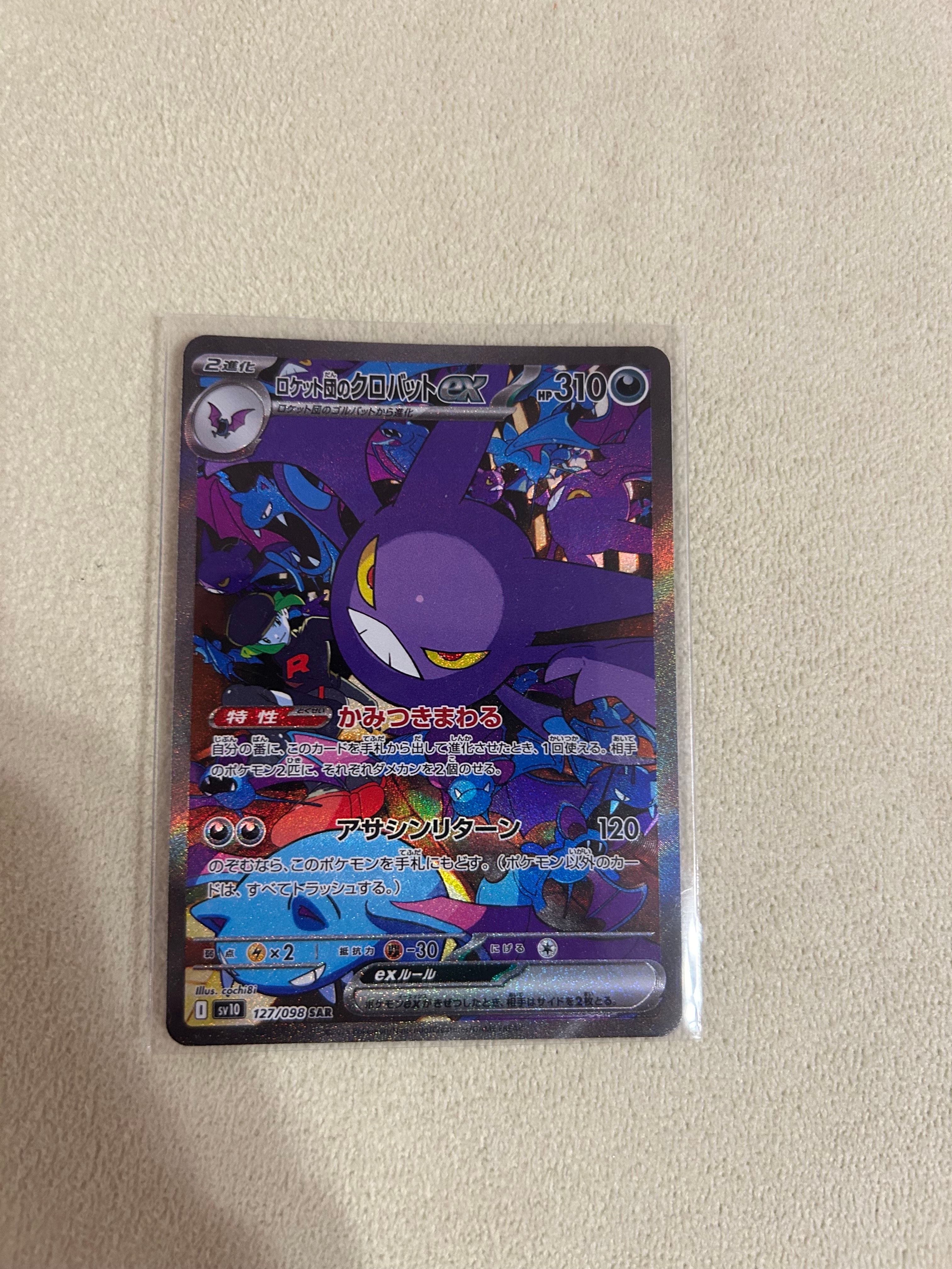 ロケット団のクロバットex SAR [SV10 127/098](拡張パック「ロケット団の栄光」)