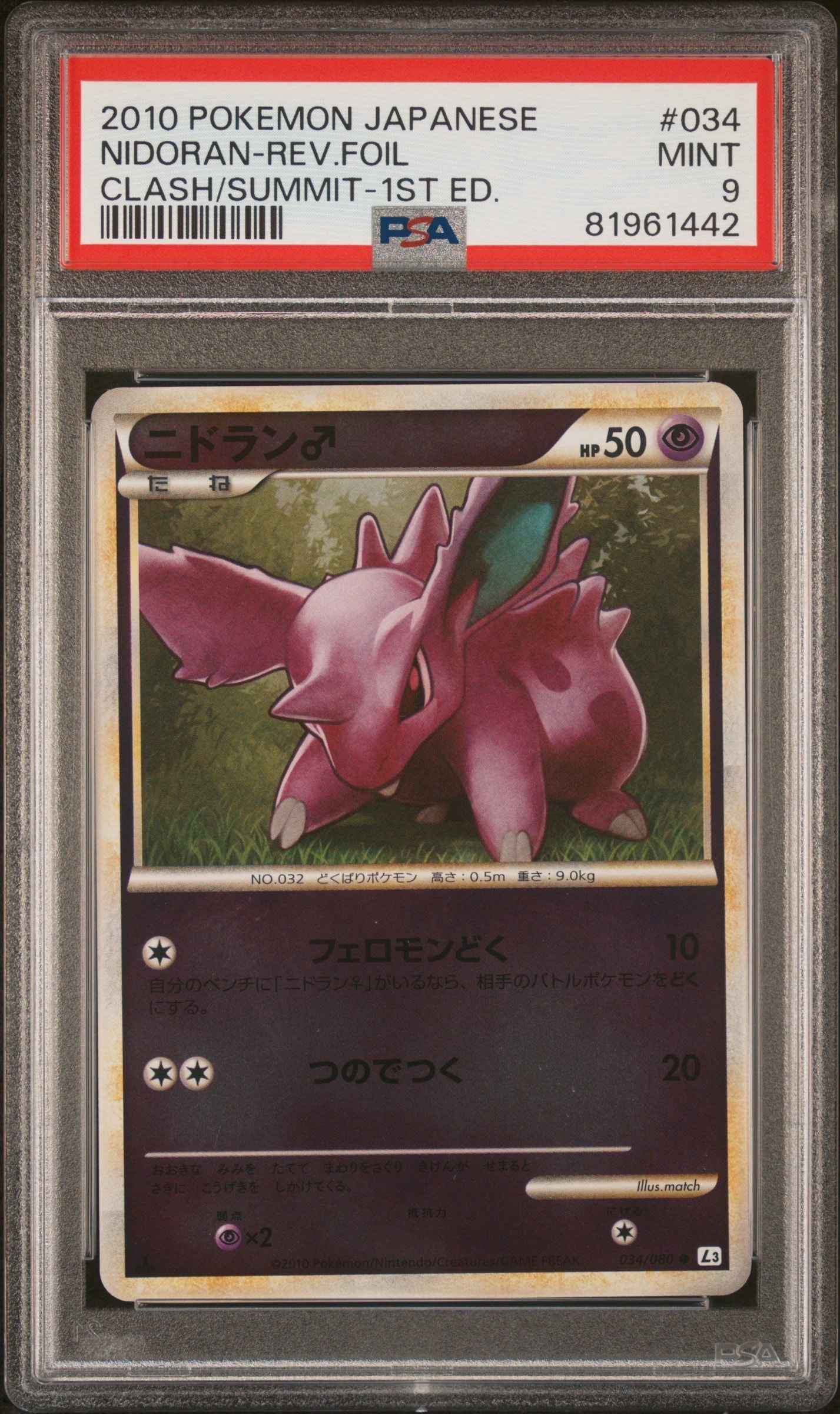 ニドラン♂ ● :ミラー :1ED [L3 034/080](拡張パック「頂上大激突」)