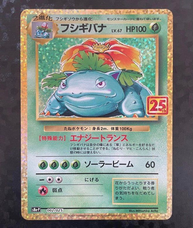 フシギバナ: プロモ[S8a-P 002/025](プロモカードパック 25th ANNIVERSARY edition)