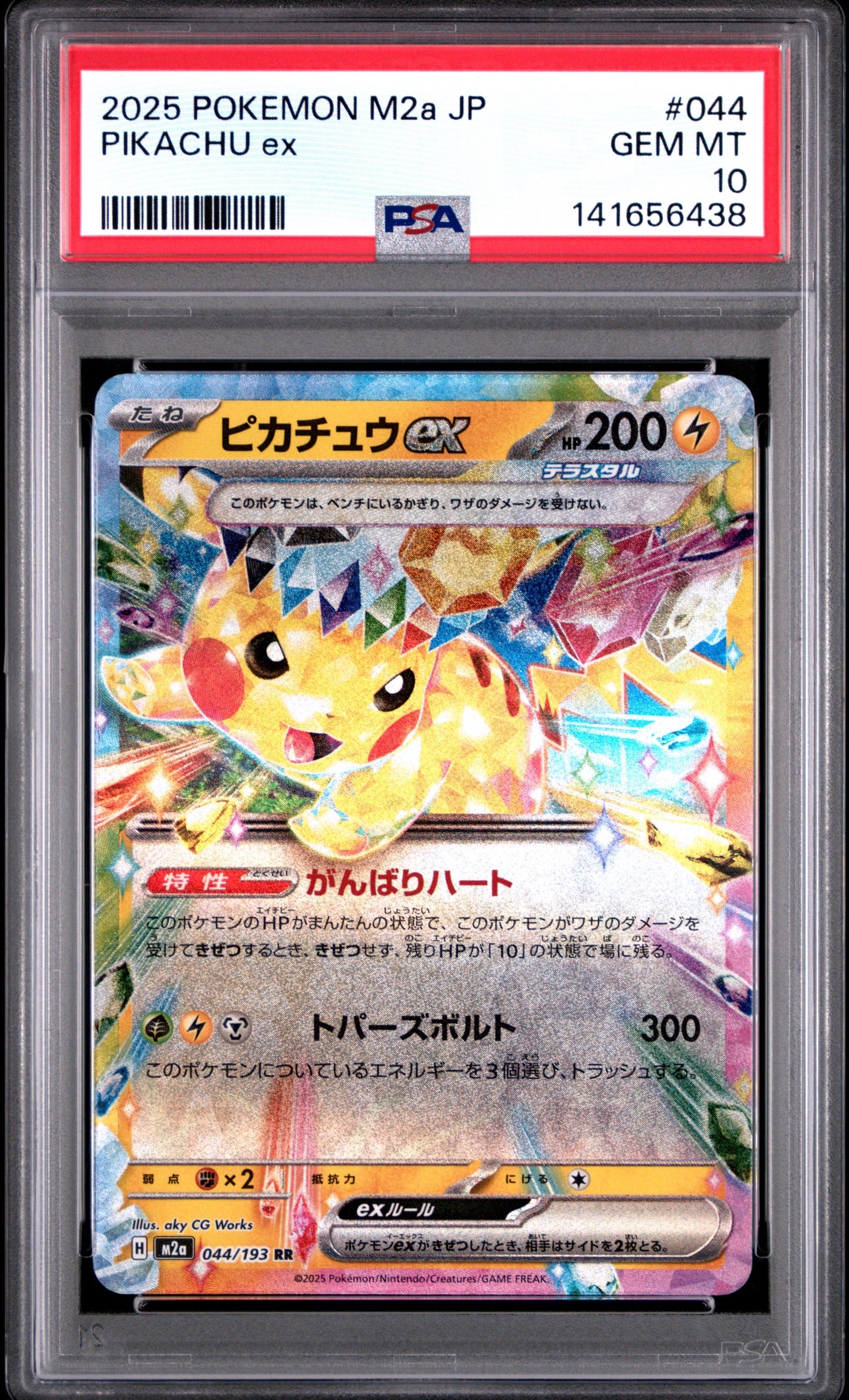 ピカチュウex RR [M2a 044/193](ハイクラスパック「MEGAドリームex」)