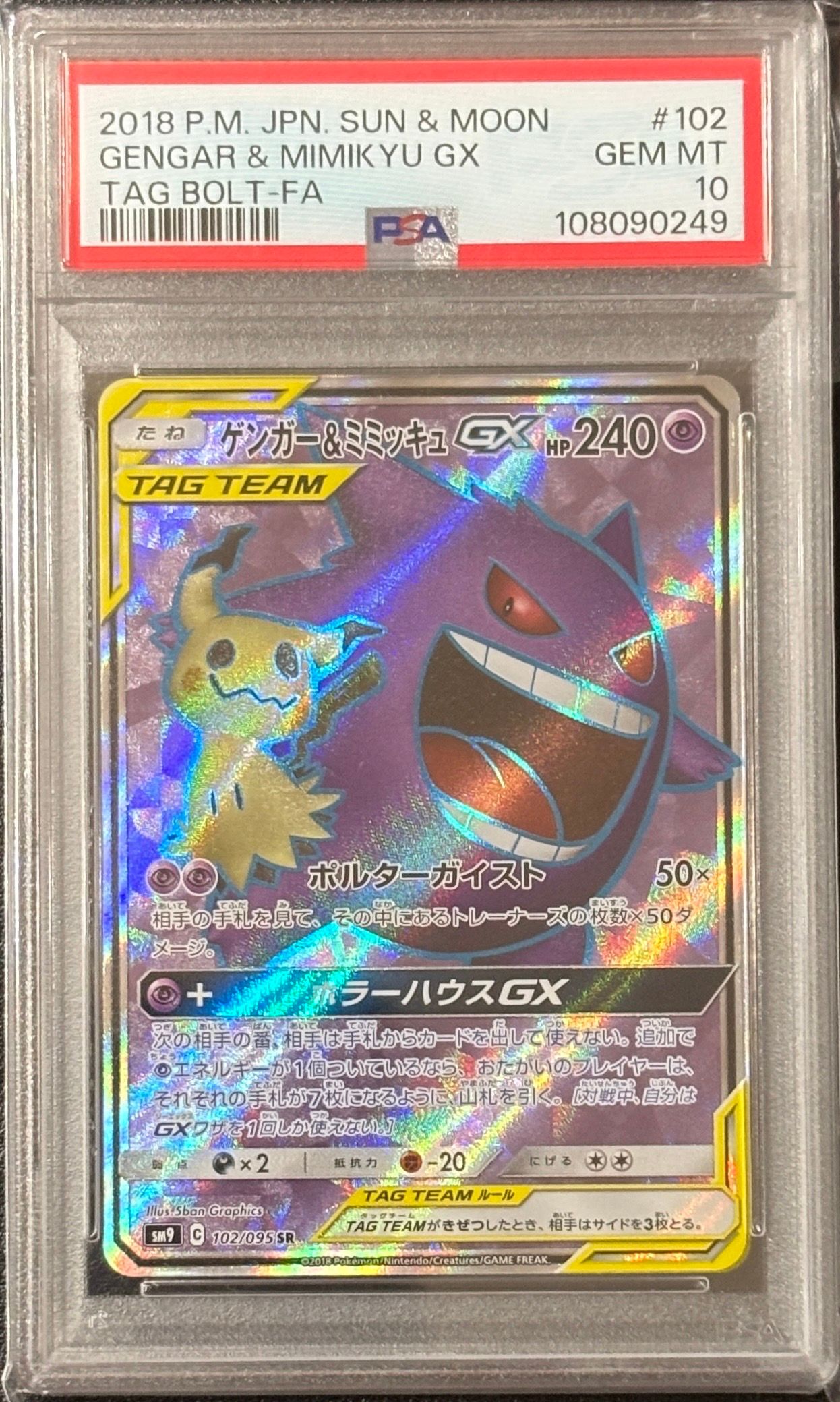 ゲンガー&ミミッキュGX SR[SM9 102/095](拡張パック「タッグボルト」)