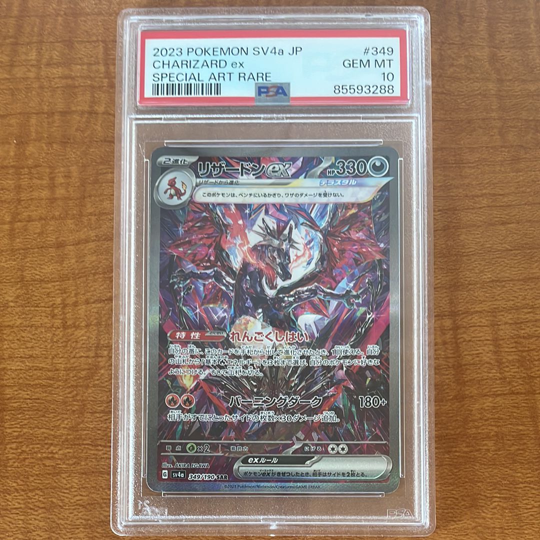 リザードンex SAR [SV4a 349/190](ハイクラスパック「シャイニートレジャーex」)