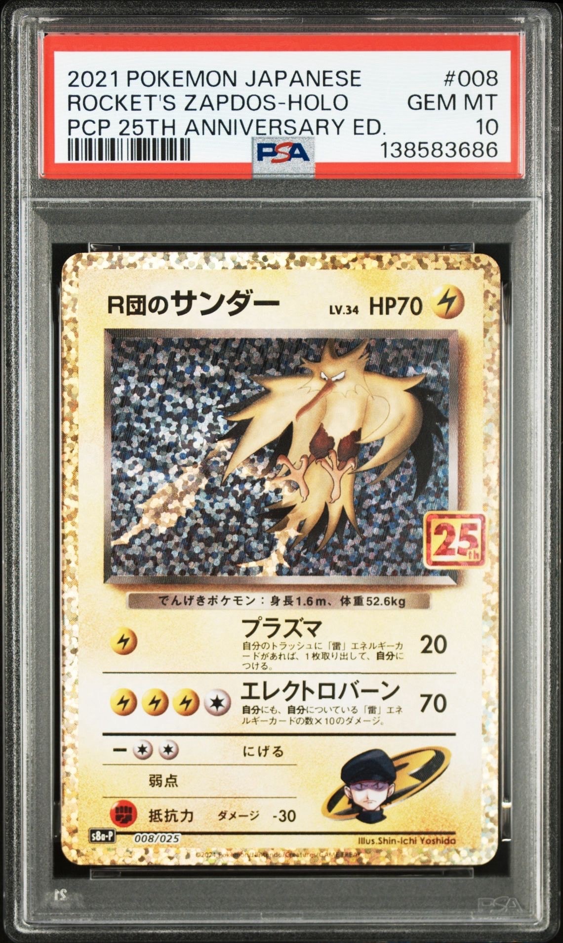 R団のサンダー(25th): プロモ[025 008](プロモカードパック 25th ANNIVERSARY edition「S8a-P」)