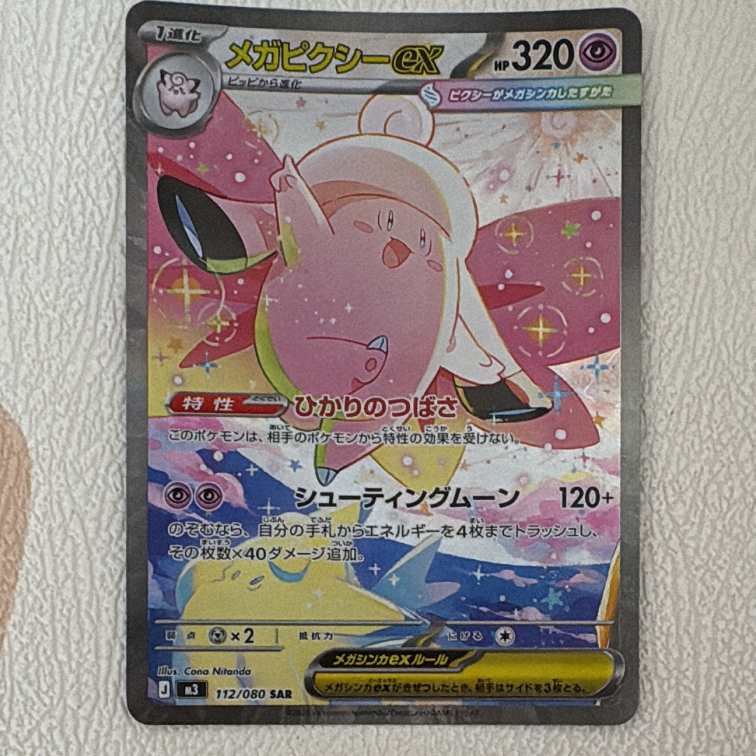 メガピクシーex SAR [M3 112/080](拡張パック「ムニキスゼロ」)