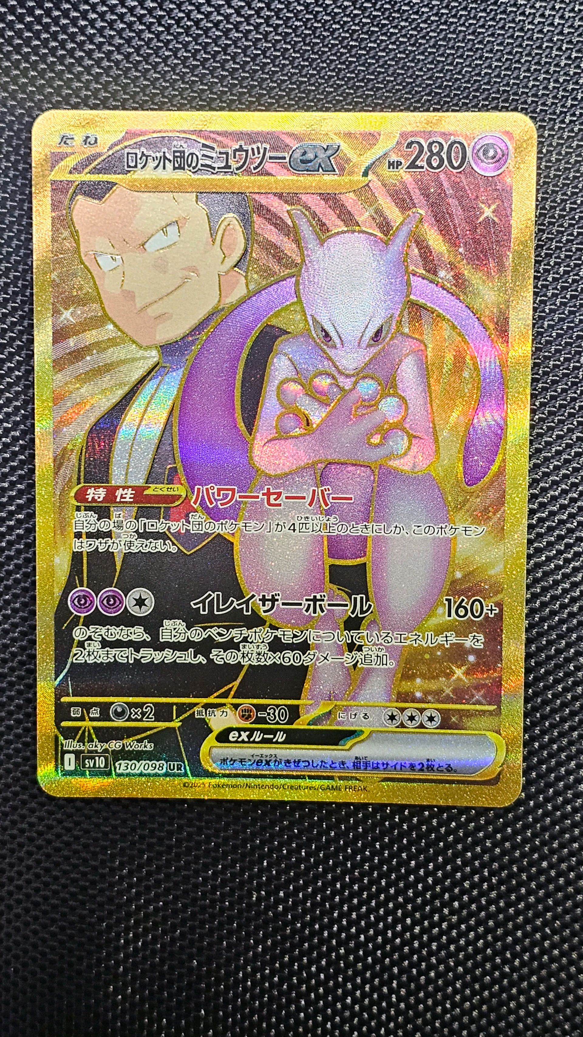 ロケット団のミュウツーex UR [SV10 130/098](拡張パック「ロケット団の栄光」)