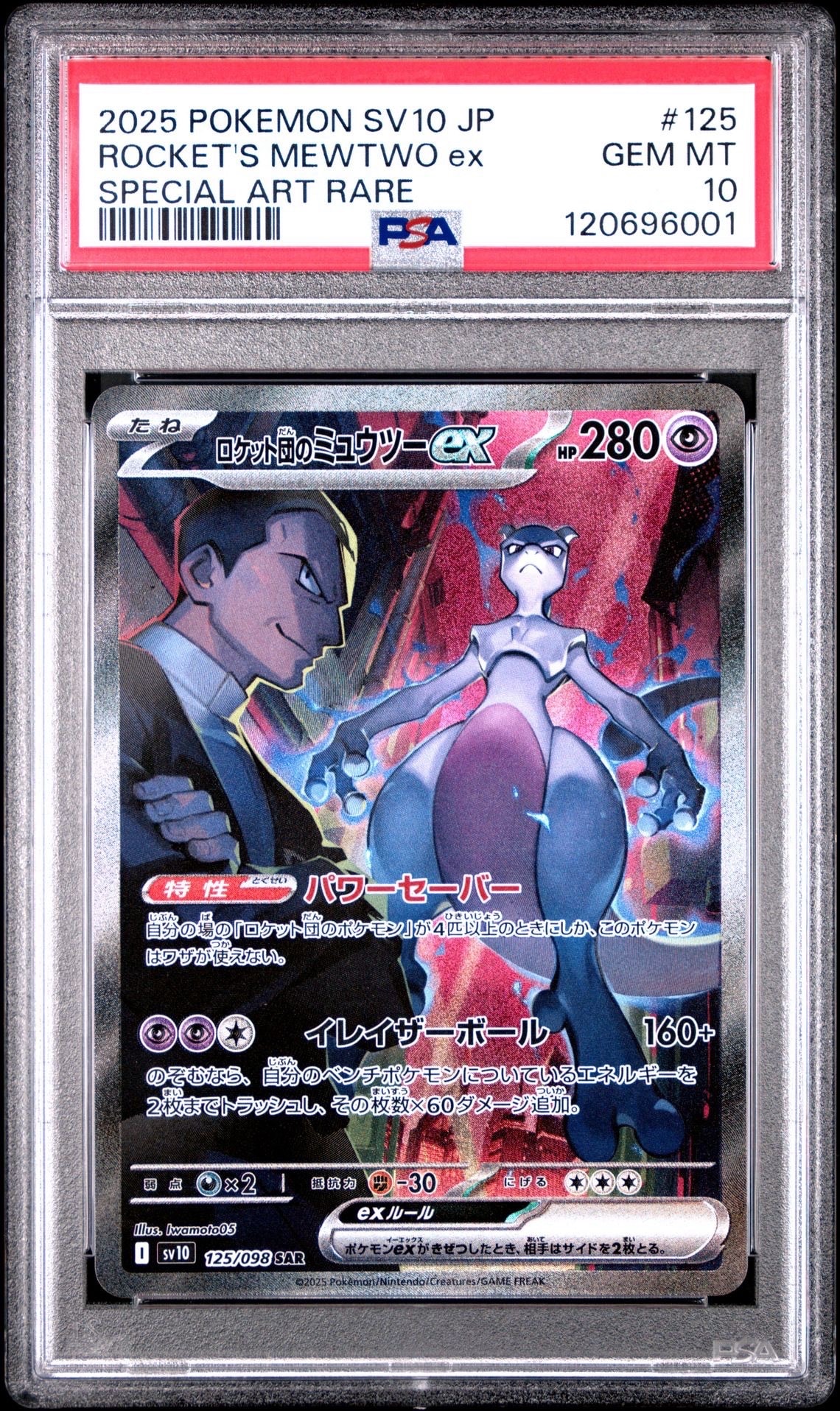 ロケット団のミュウツーex SAR [SV10 125/098](拡張パック「ロケット団の栄光」)