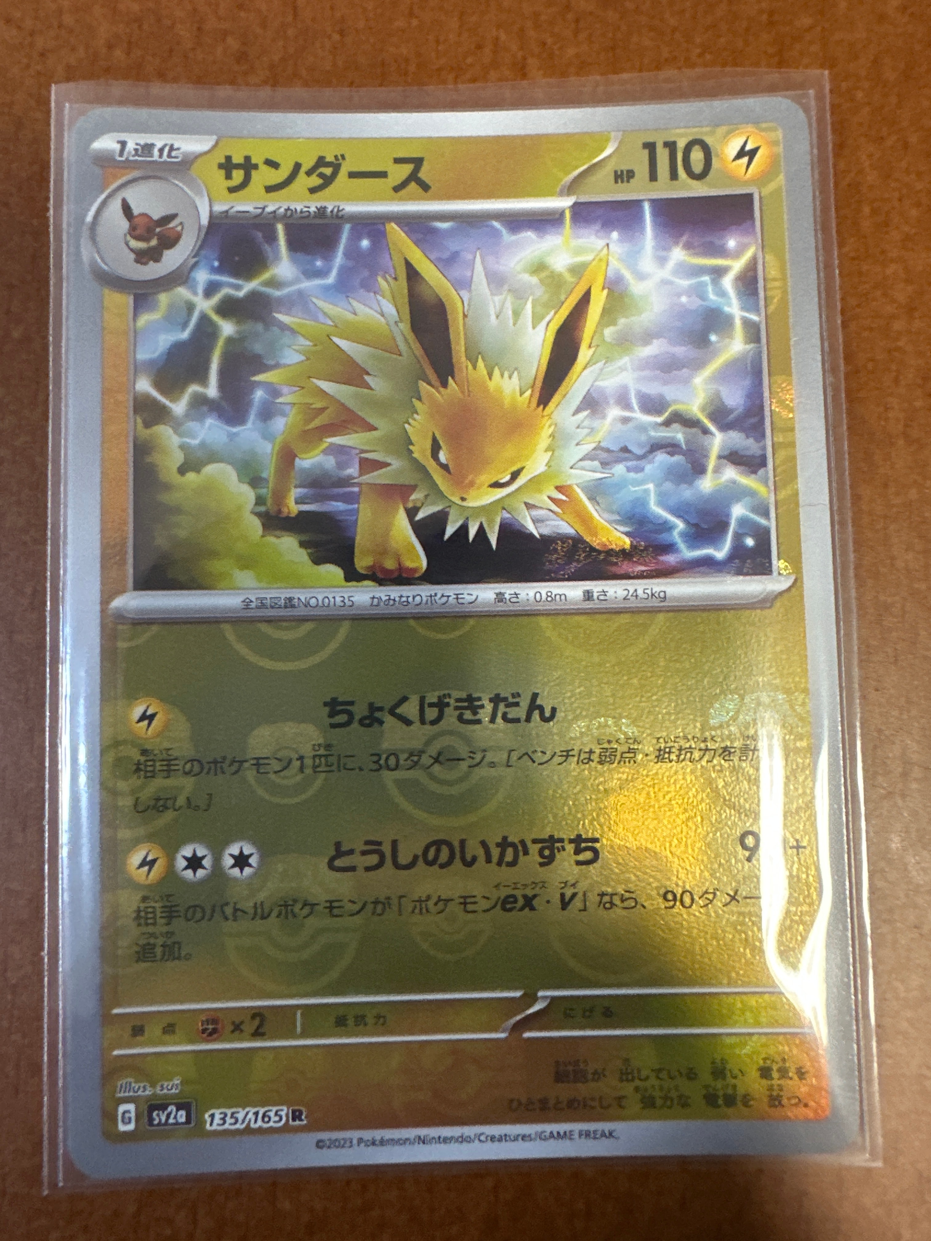 サンダース R: マスターボールミラー[SV2a 135/165](強化拡張パック「ポケモンカード151」)
