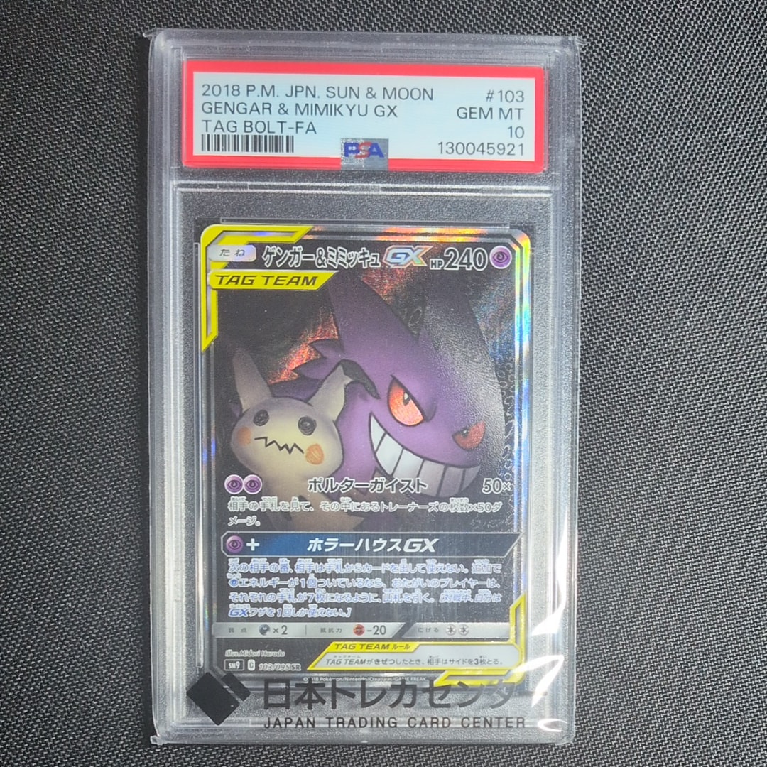 ゲンガー&ミミッキュGX SR: SA[SM9 103/095](拡張パック「タッグボルト」)