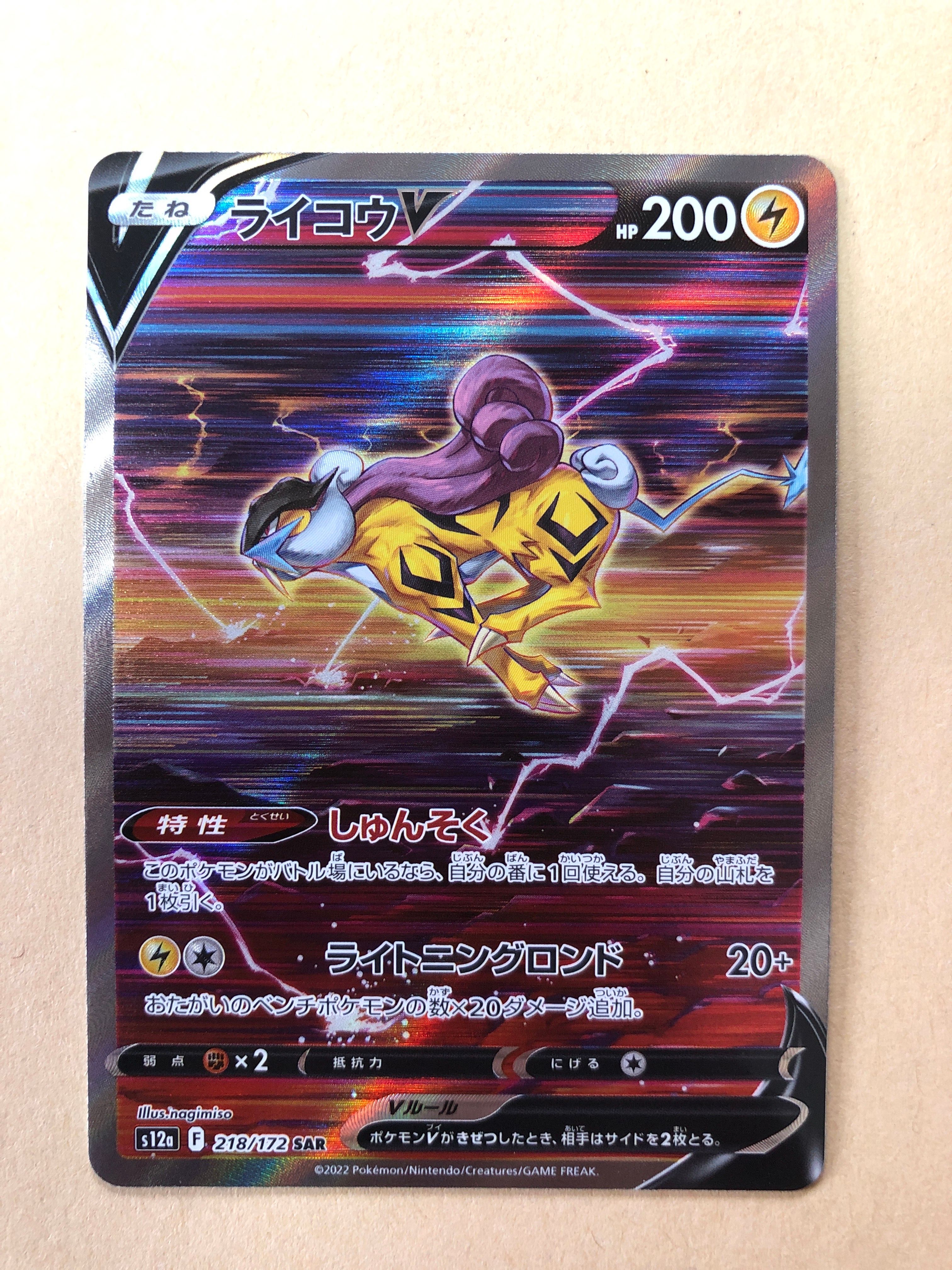 ライコウV SAR[s12a 218/172](ハイクラスパック「VSTARユニバース」)