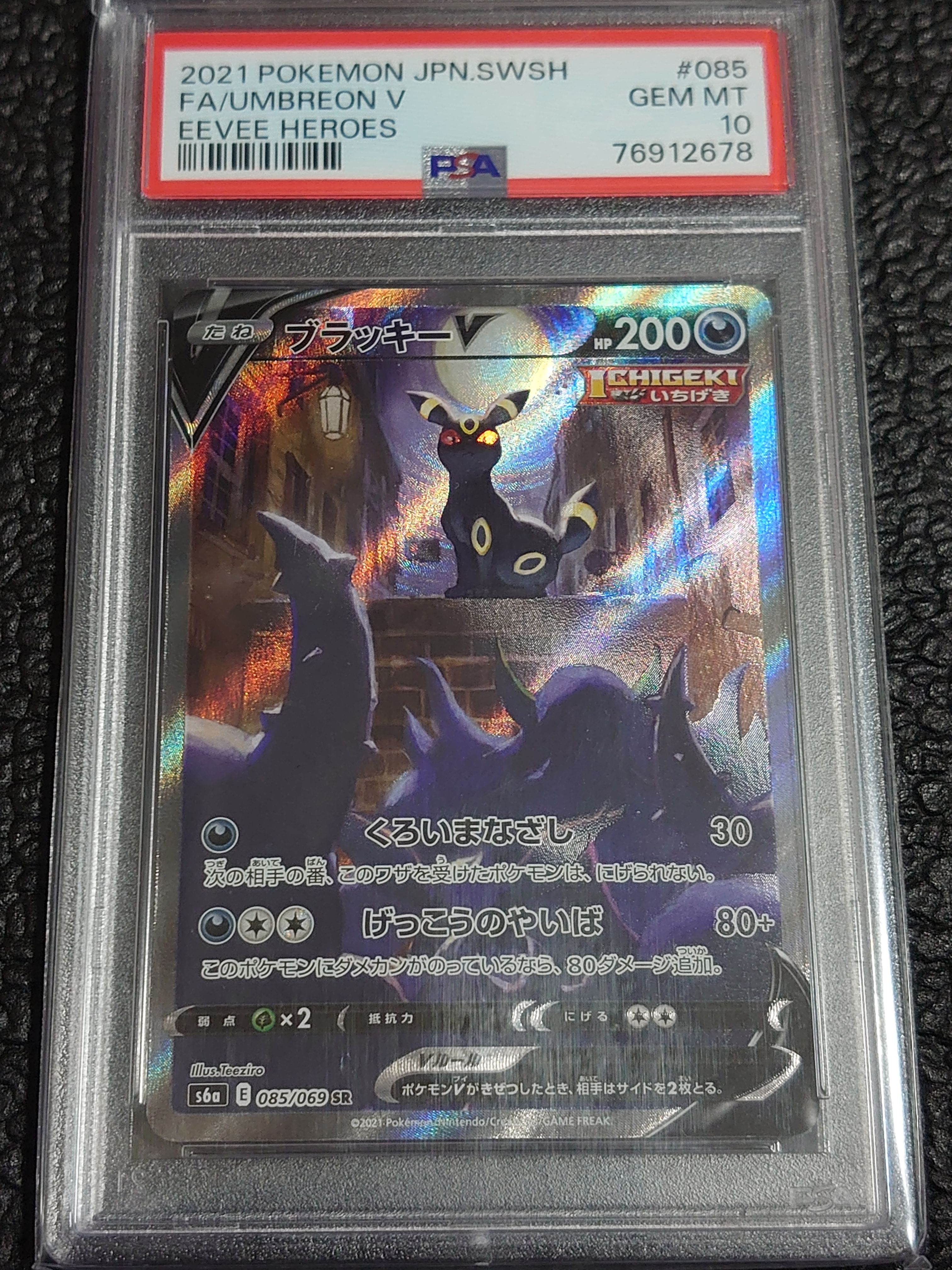 ブラッキーV SR: SA[S6a 085/069](強化拡張パック「イーブイヒーローズ」)