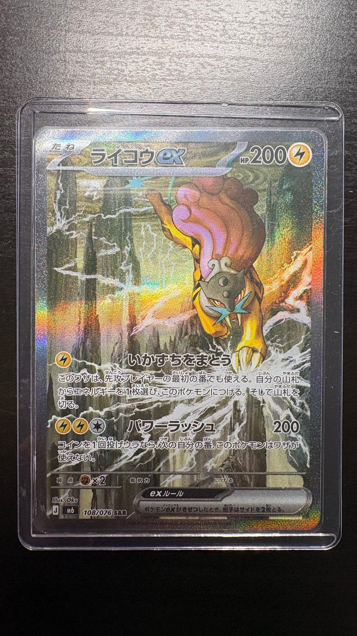 ライコウex SAR [M6 108/076](拡張パック「ストームエメラルダ」)