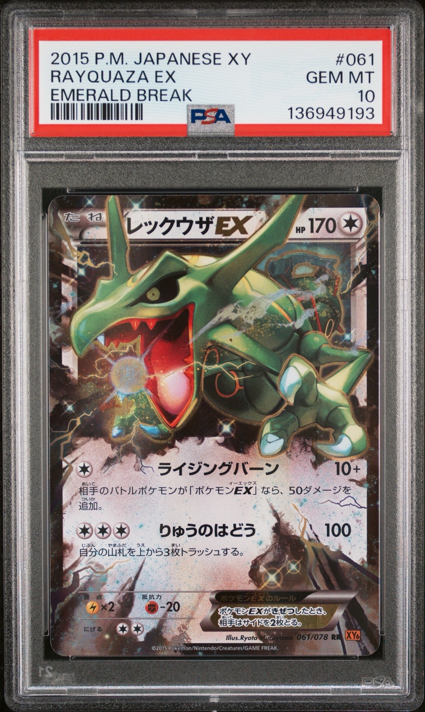 レックウザEX RR [XY6 061/078](拡張パック「エメラルドブレイク」)