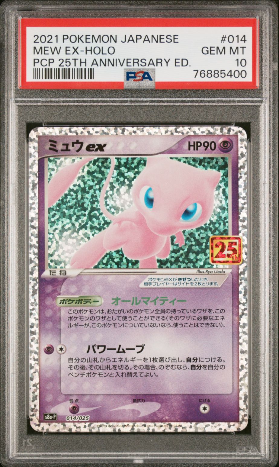 ミュウex: プロモ[S8a-P 014/025](プロモカードパック 25th ANNIVERSARY edition)