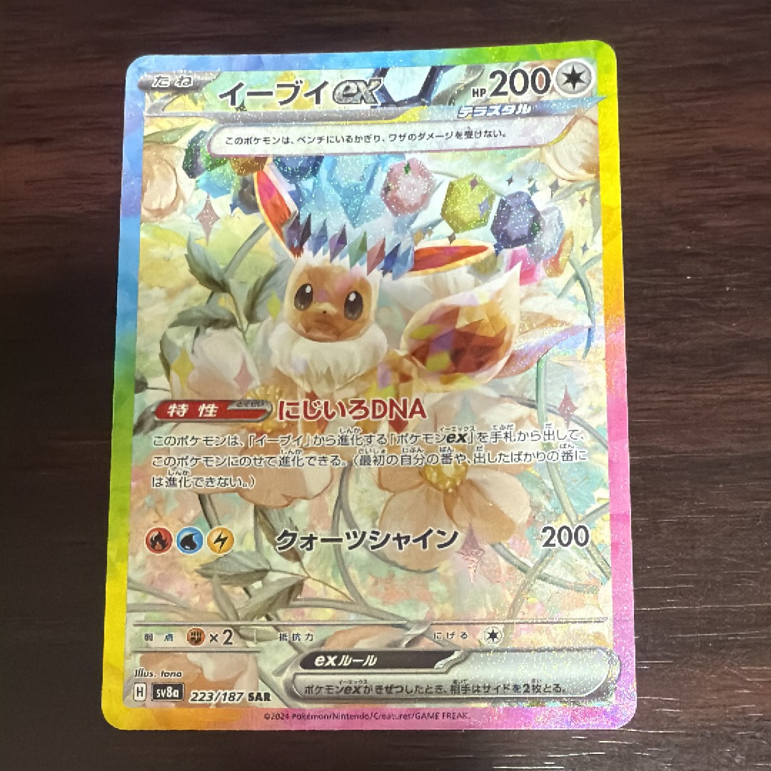 イーブイex SAR [SV8a 223/187](ハイクラスパック「テラスタルフェスex」)