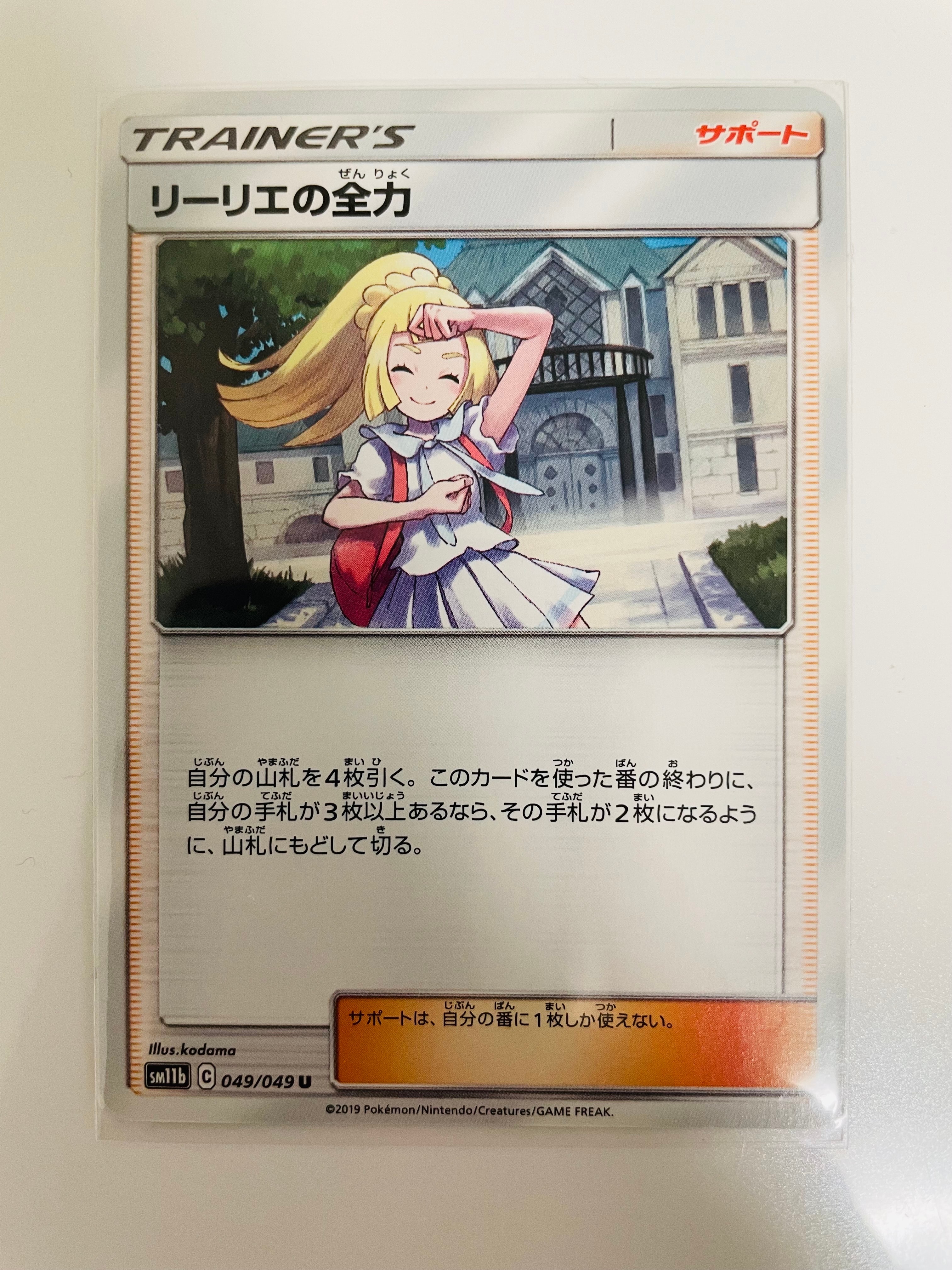 リーリエの全力 U[SM11b 049/049](強化拡張パック「ドリームリーグ」)
