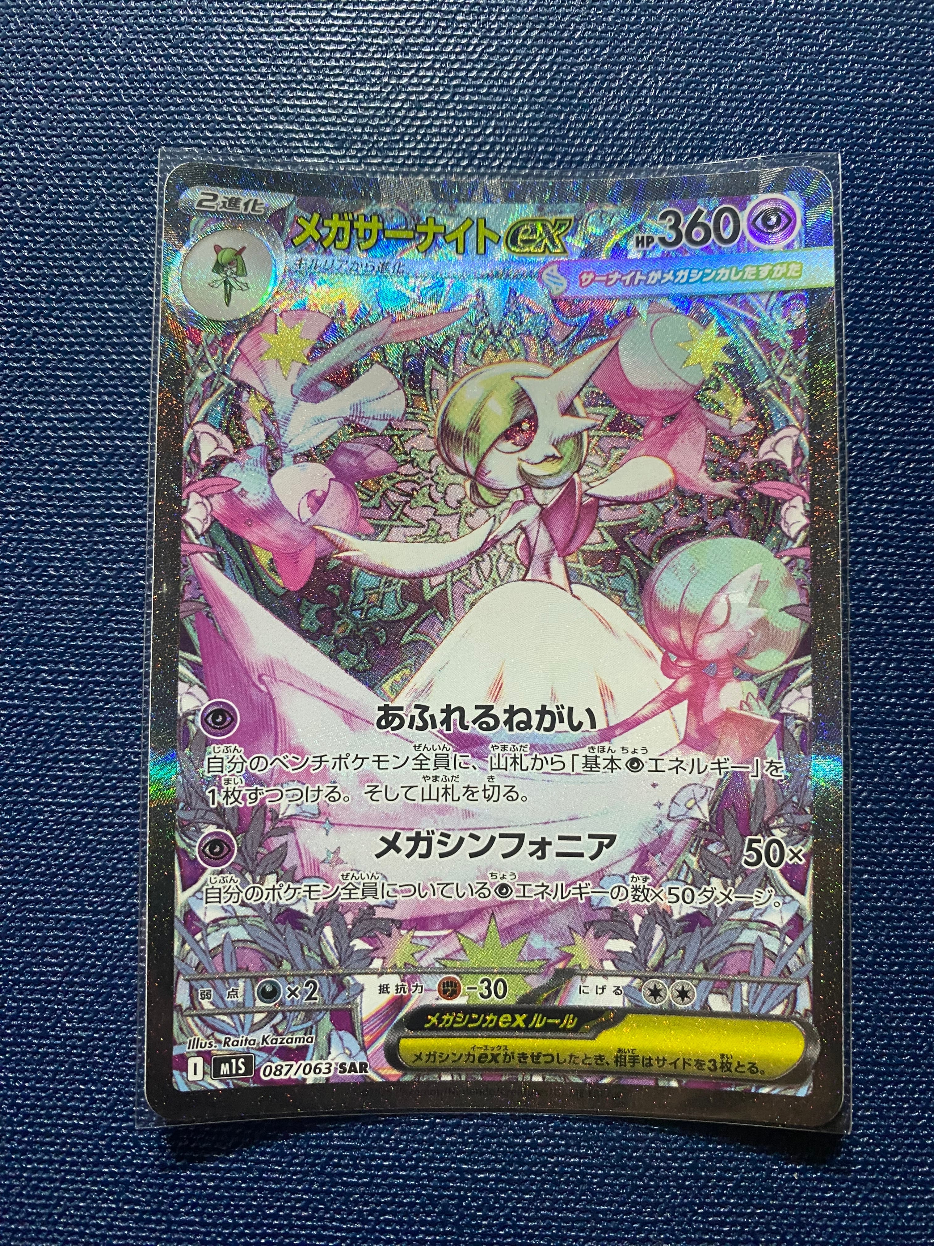 メガサーナイトex SAR [M1S 087/063](拡張パック「メガシンフォニア」)