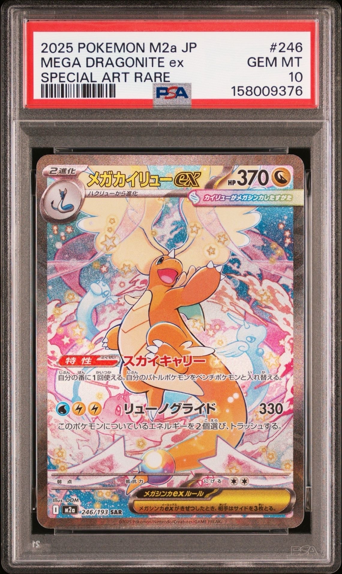 【psa10】メガカイリューex SAR 246/193 メガドリーム M2a PSA10】メガカイリューex SAR [M2a 246/193](ハイクラスパック「MEGA