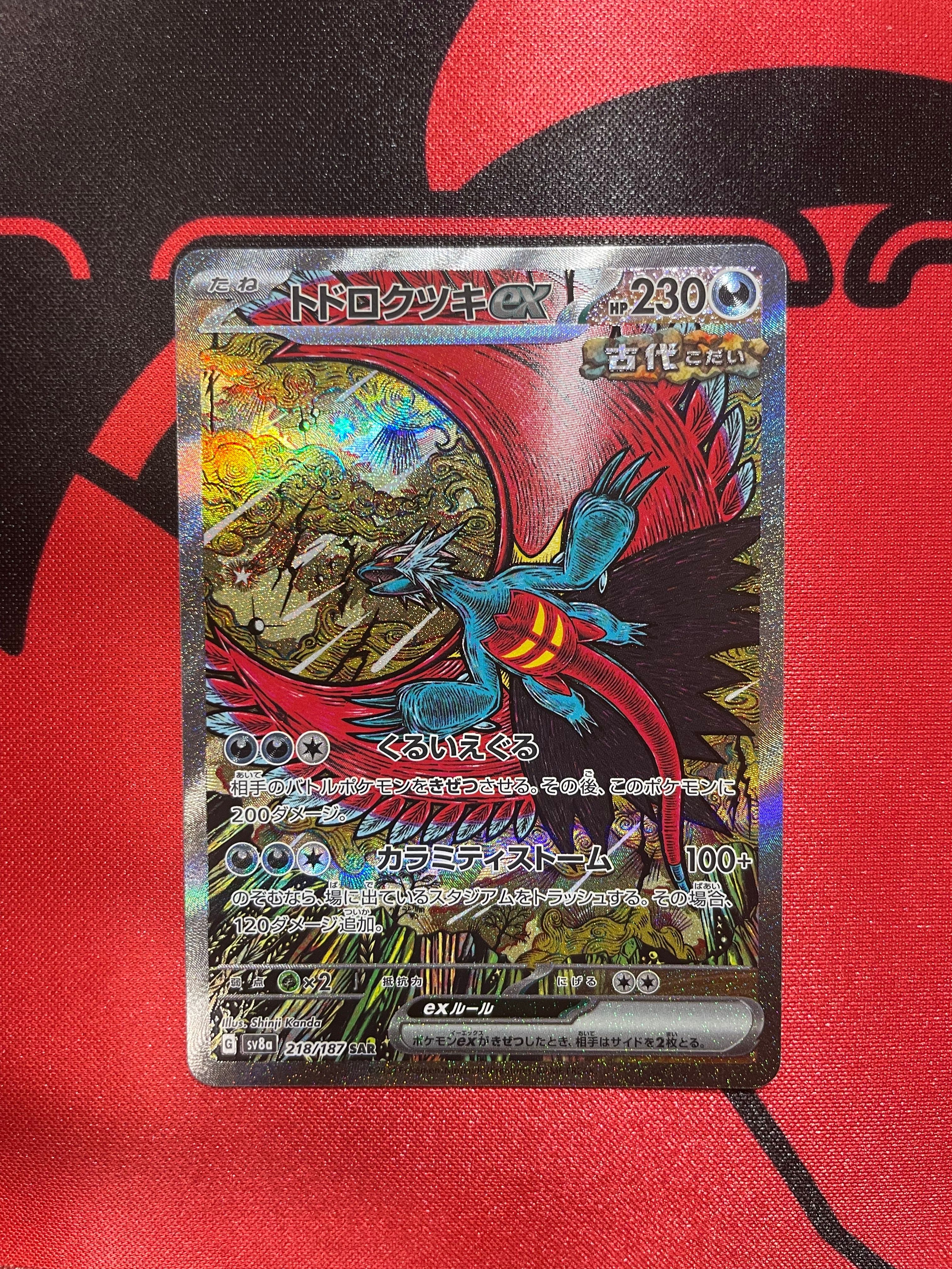 トドロクツキex SAR [SV8a 218/187](ハイクラスパック「テラスタルフェスex」)