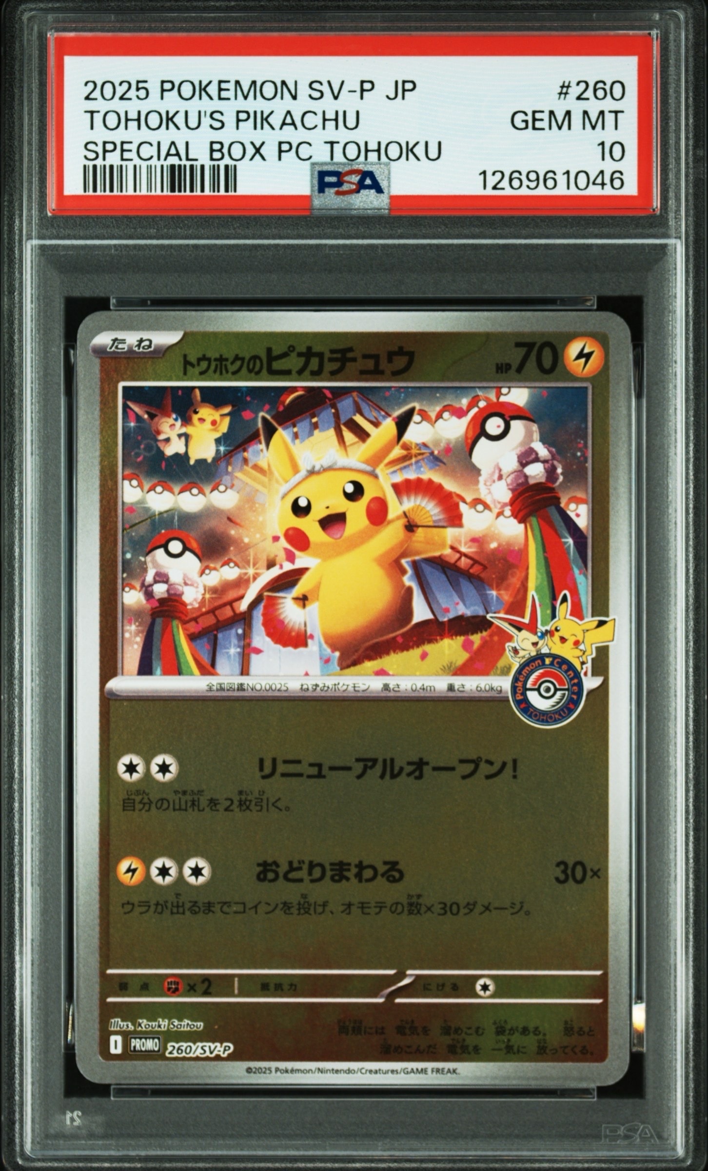 トウホクのピカチュウ P [SV-P 260](スペシャルBOX「ポケモンセンタートウホク」)
