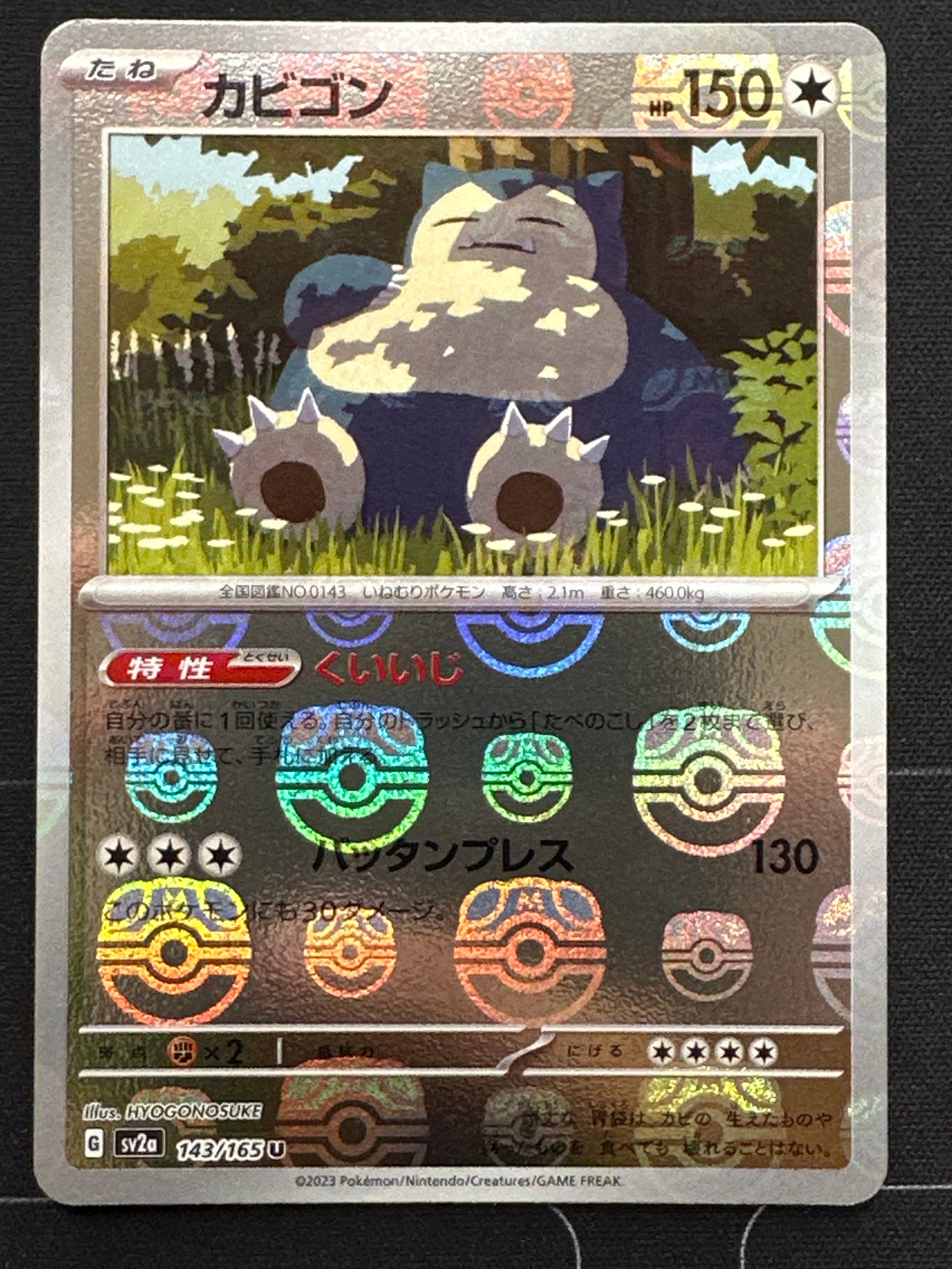 カビゴン U: マスターボールミラー[SV2a 143/165](強化拡張パック「ポケモンカード151」)